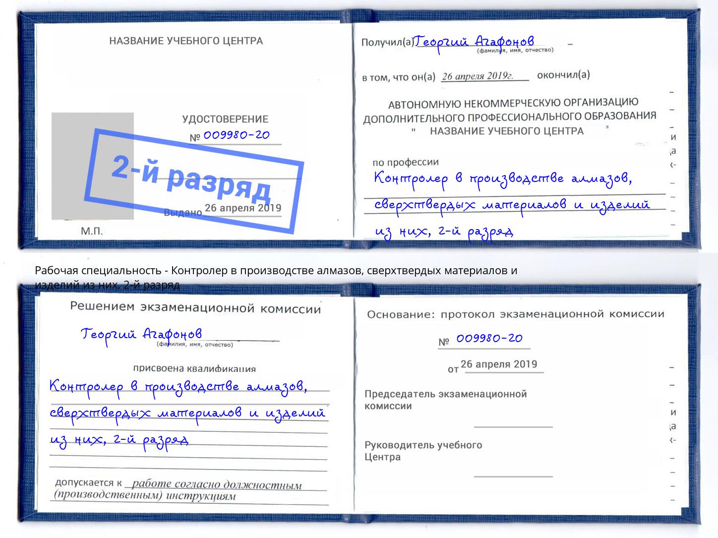 корочка 2-й разряд Контролер в производстве алмазов, сверхтвердых материалов и изделий из них Сланцы