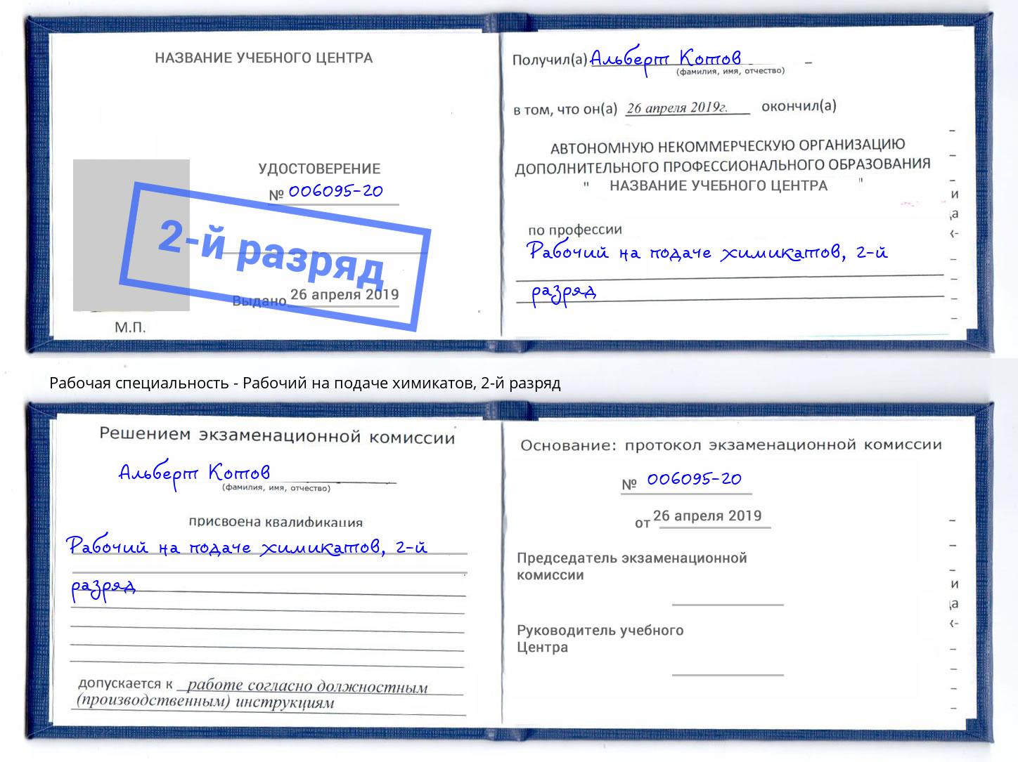 корочка 2-й разряд Рабочий на подаче химикатов Сланцы