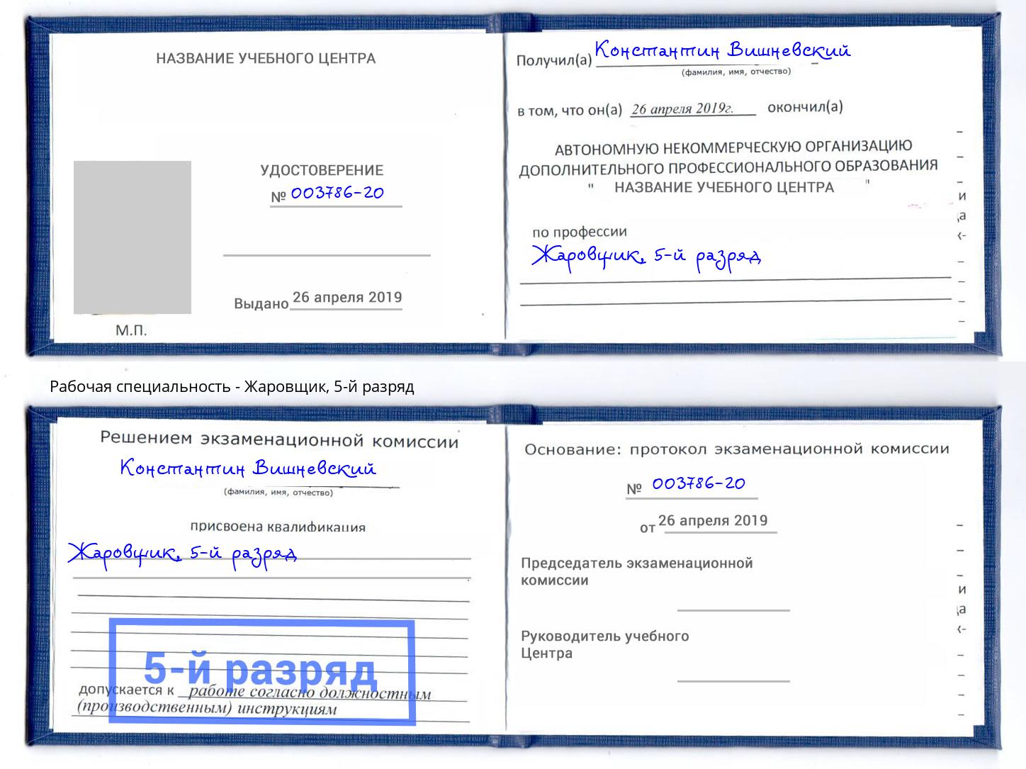 корочка 5-й разряд Жаровщик Сланцы