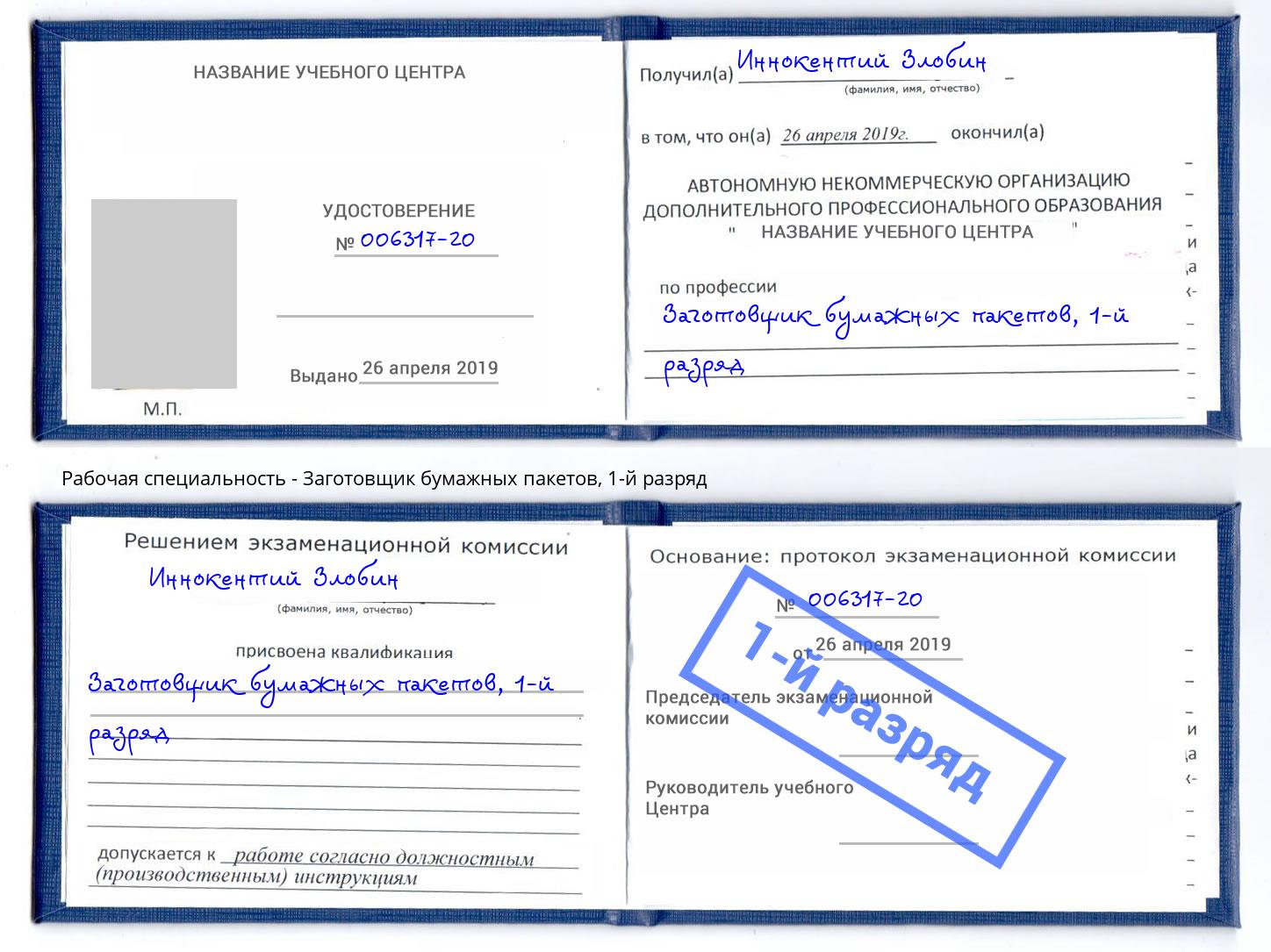 корочка 1-й разряд Заготовщик бумажных пакетов Сланцы