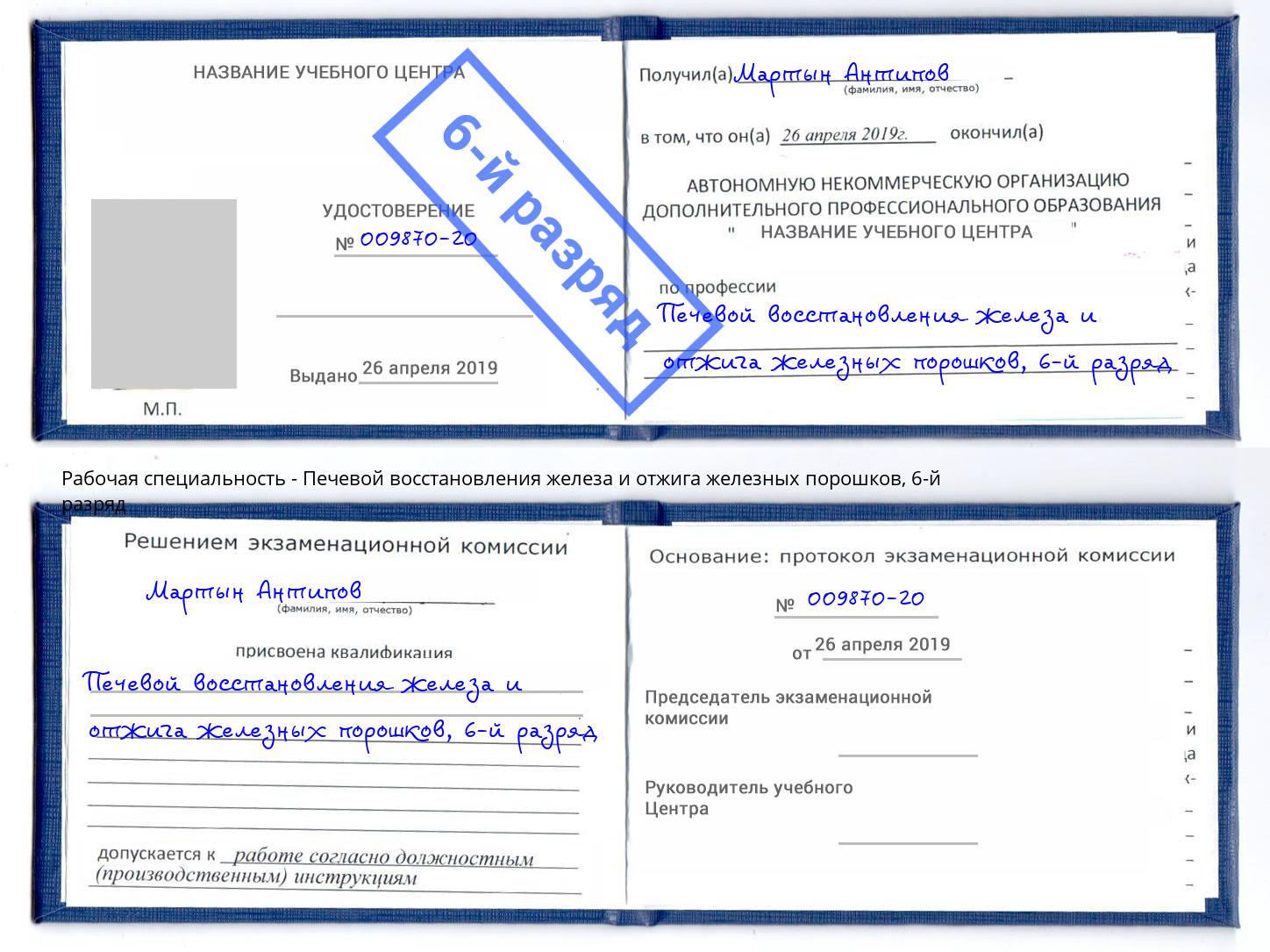 корочка 6-й разряд Печевой восстановления железа и отжига железных порошков Сланцы