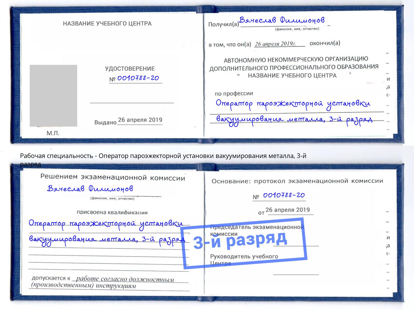 корочка 3-й разряд Оператор пароэжекторной установки вакуумирования металла Сланцы