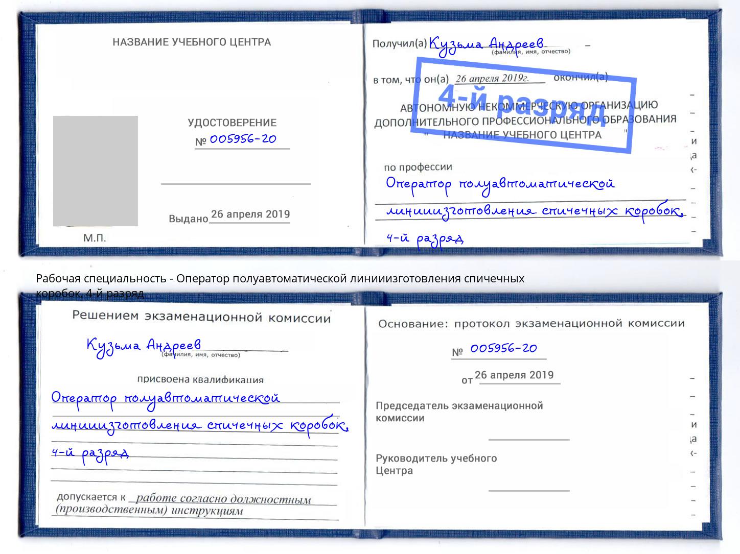 корочка 4-й разряд Оператор полуавтоматической линииизготовления спичечных коробок Сланцы