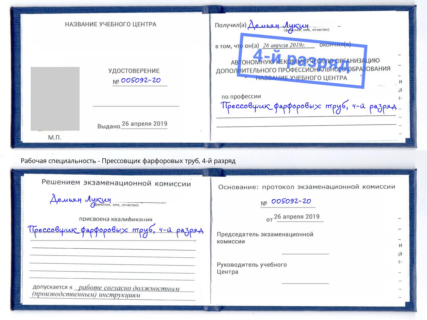 корочка 4-й разряд Прессовщик фарфоровых труб Сланцы