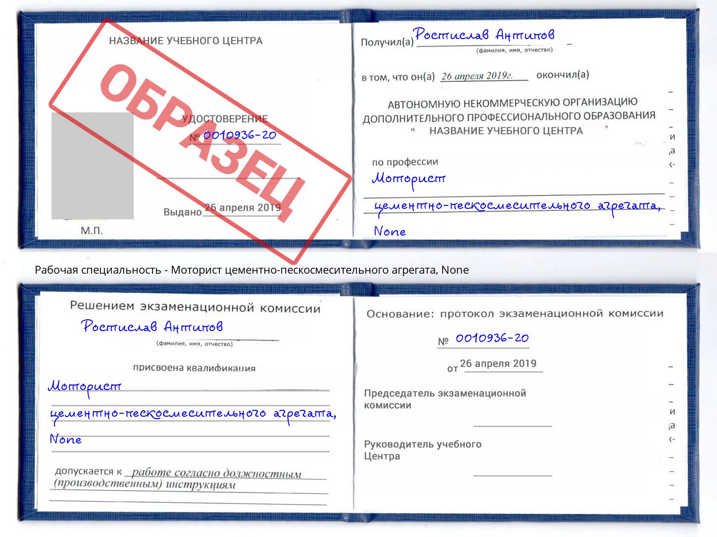 корочка None Моторист цементно-пескосмесительного агрегата Сланцы