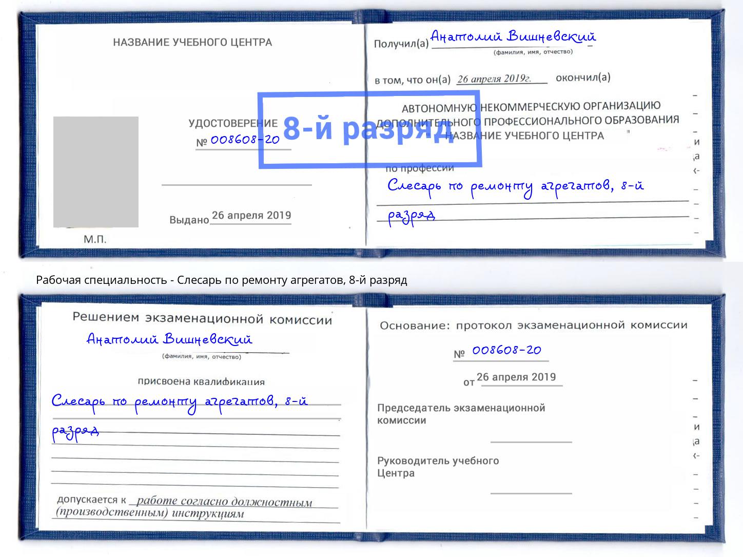 корочка 8-й разряд Слесарь по ремонту агрегатов Сланцы