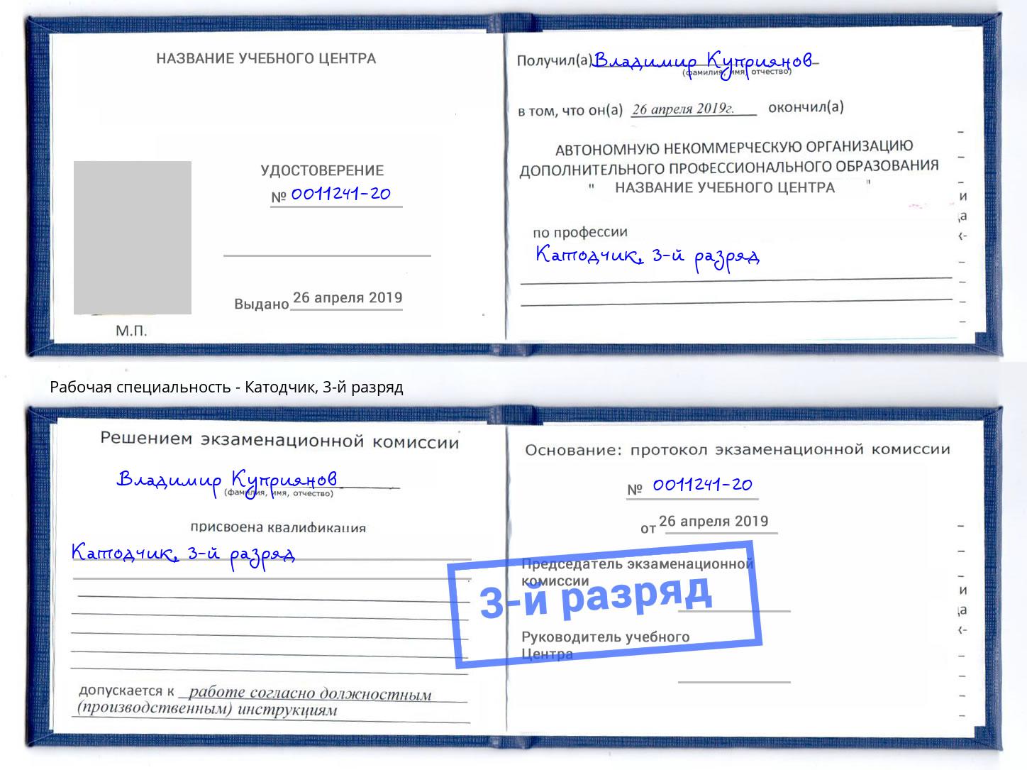 корочка 3-й разряд Катодчик Сланцы