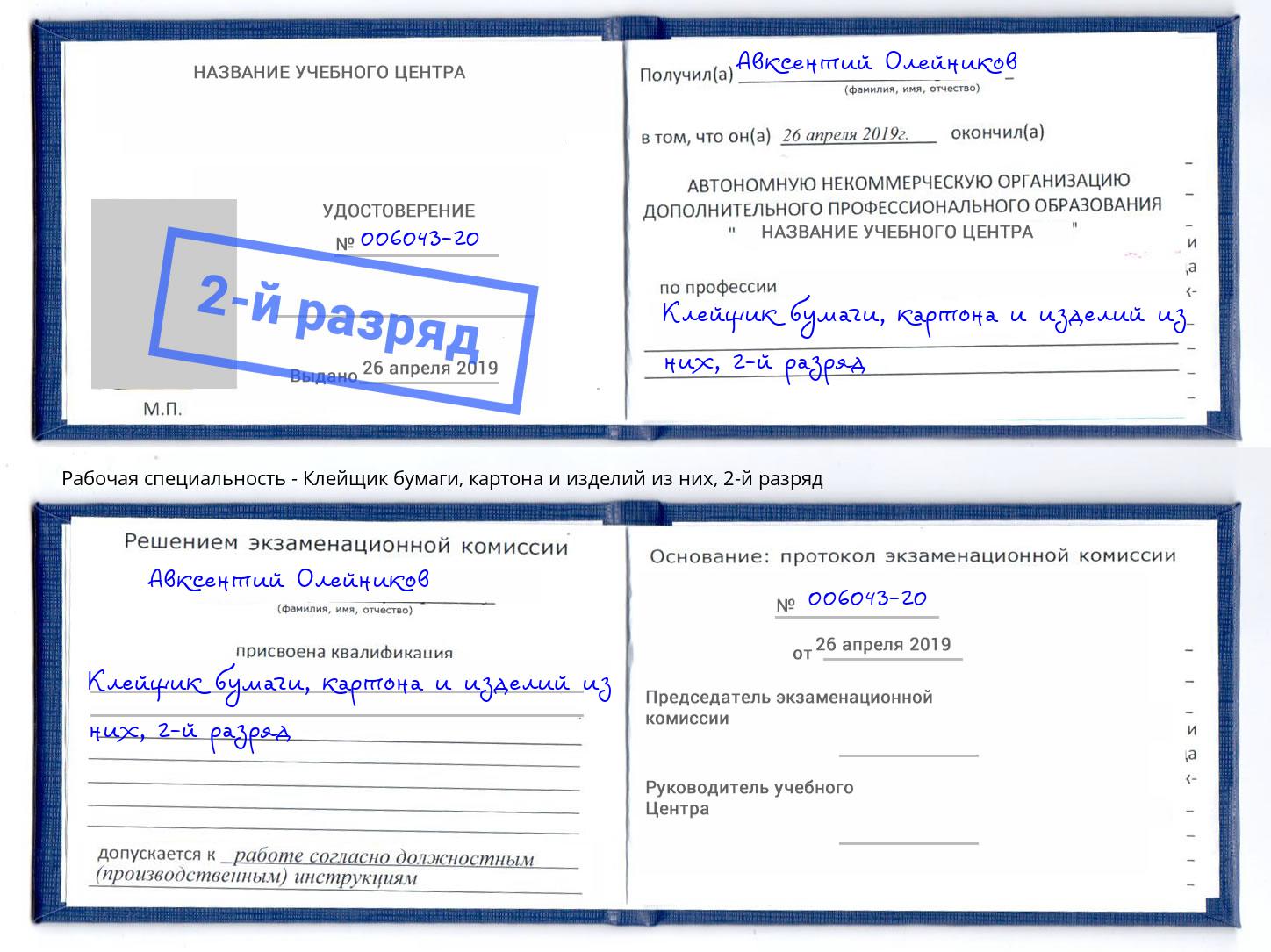 корочка 2-й разряд Клейщик бумаги, картона и изделий из них Сланцы