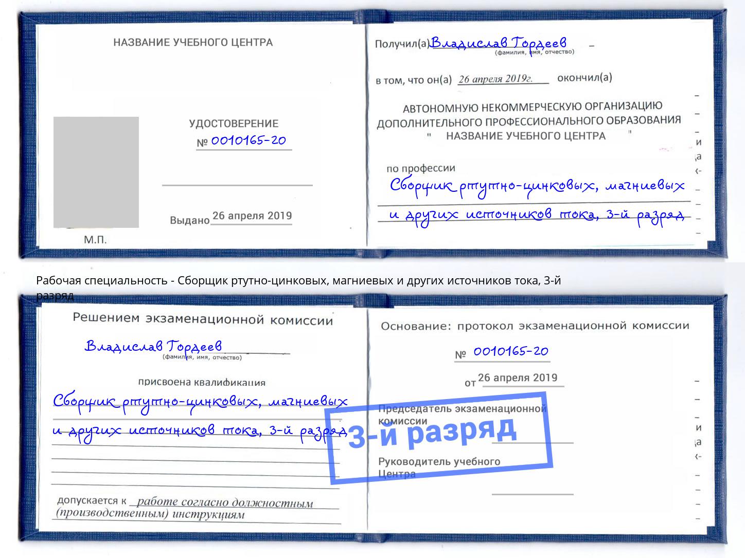 корочка 3-й разряд Сборщик ртутно-цинковых, магниевых и других источников тока Сланцы