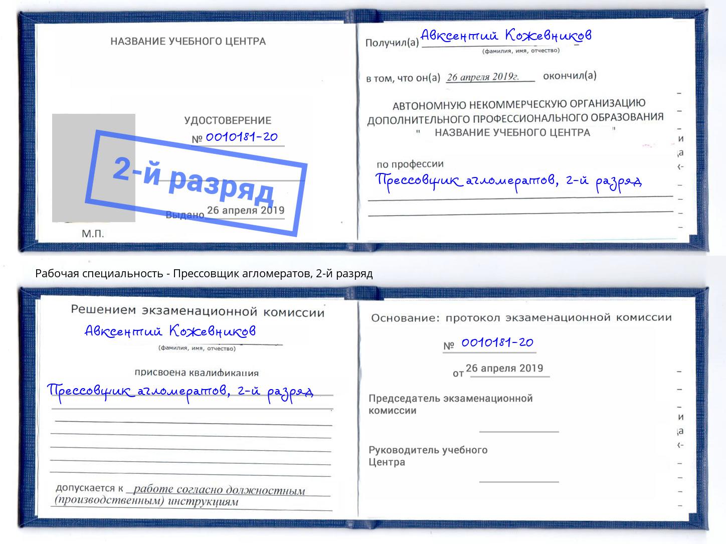 корочка 2-й разряд Прессовщик агломератов Сланцы