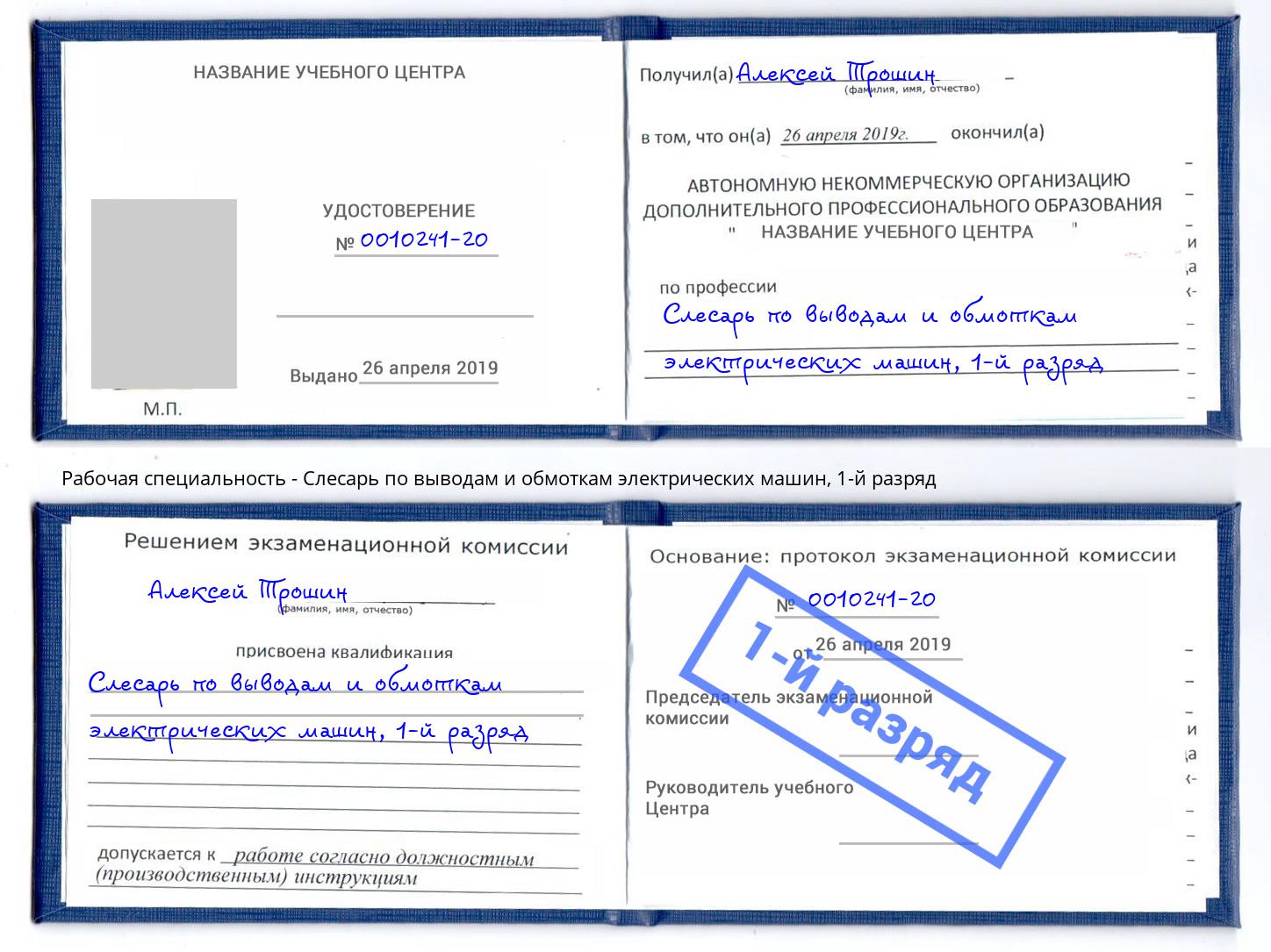 корочка 1-й разряд Слесарь по выводам и обмоткам электрических машин Сланцы