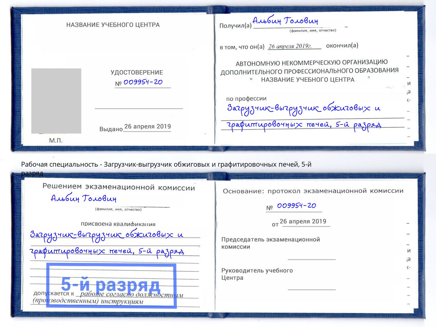 корочка 5-й разряд Загрузчик-выгрузчик обжиговых и графитировочных печей Сланцы