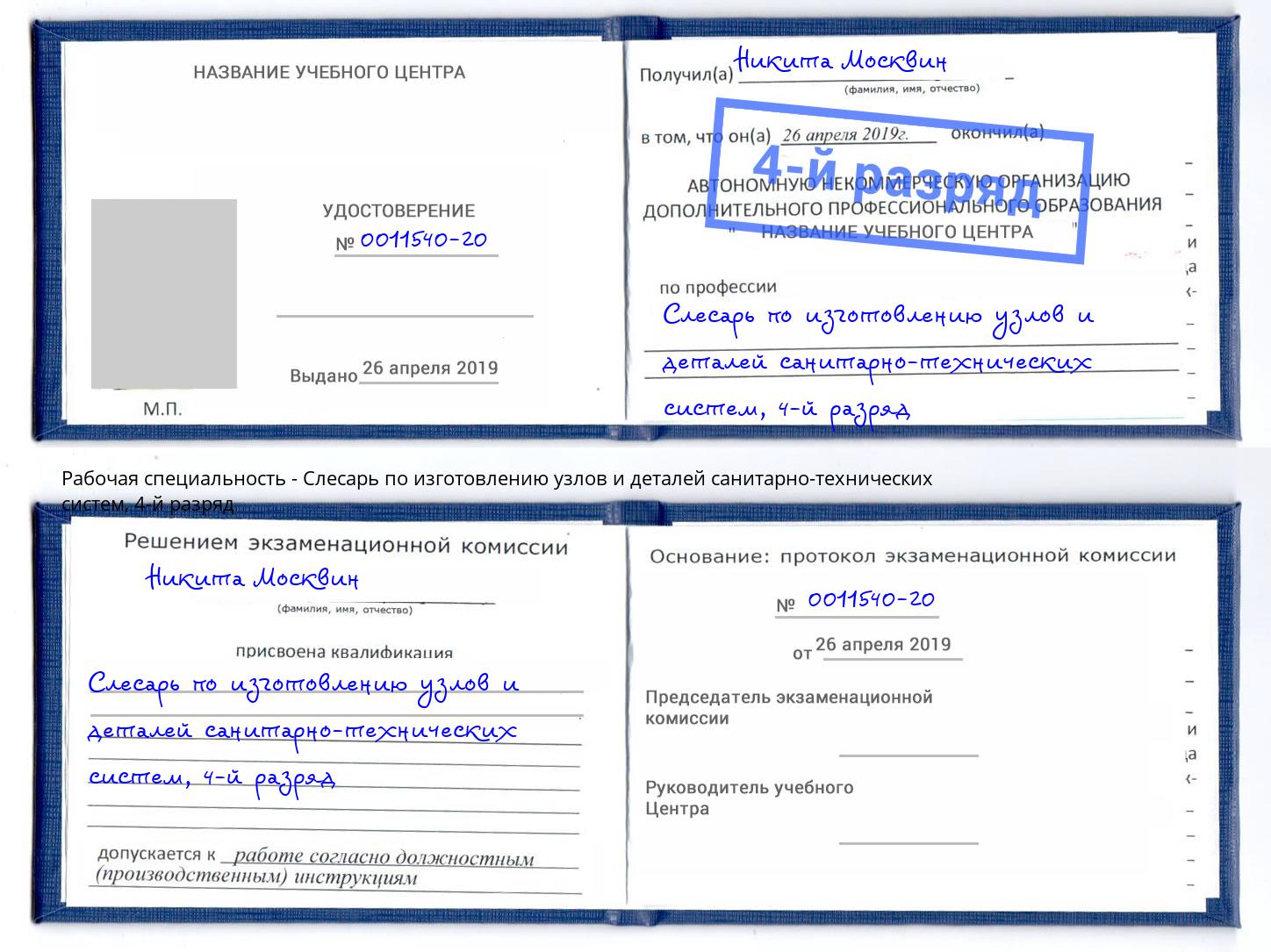 корочка 4-й разряд Слесарь по изготовлению узлов и деталей санитарно-технических систем Сланцы