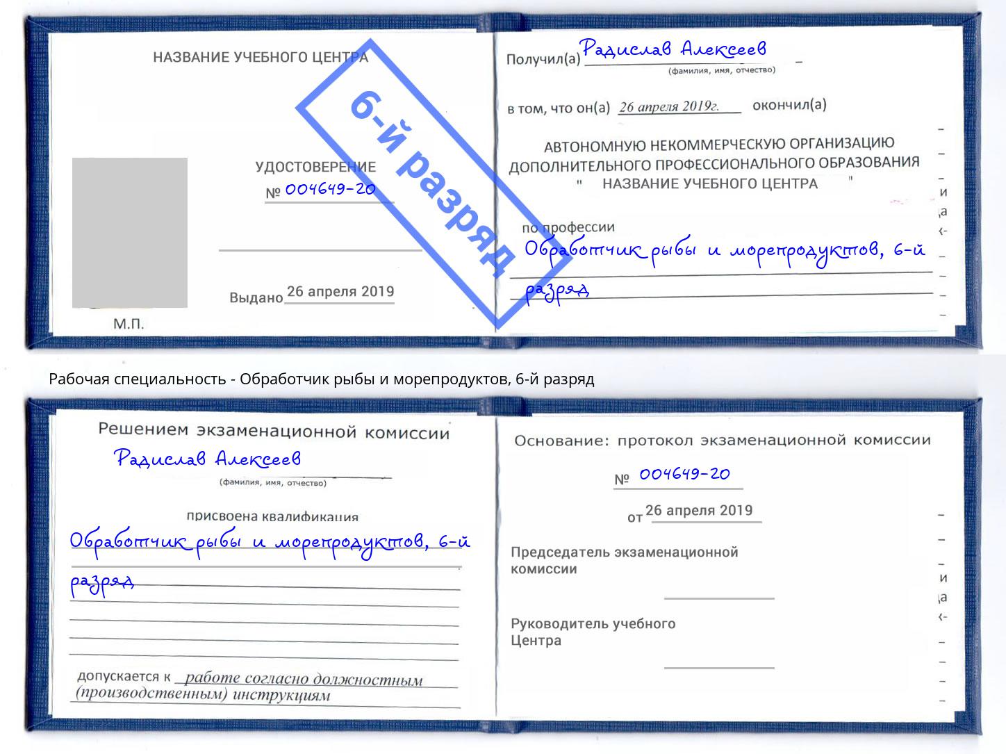 корочка 6-й разряд Обработчик рыбы и морепродуктов Сланцы
