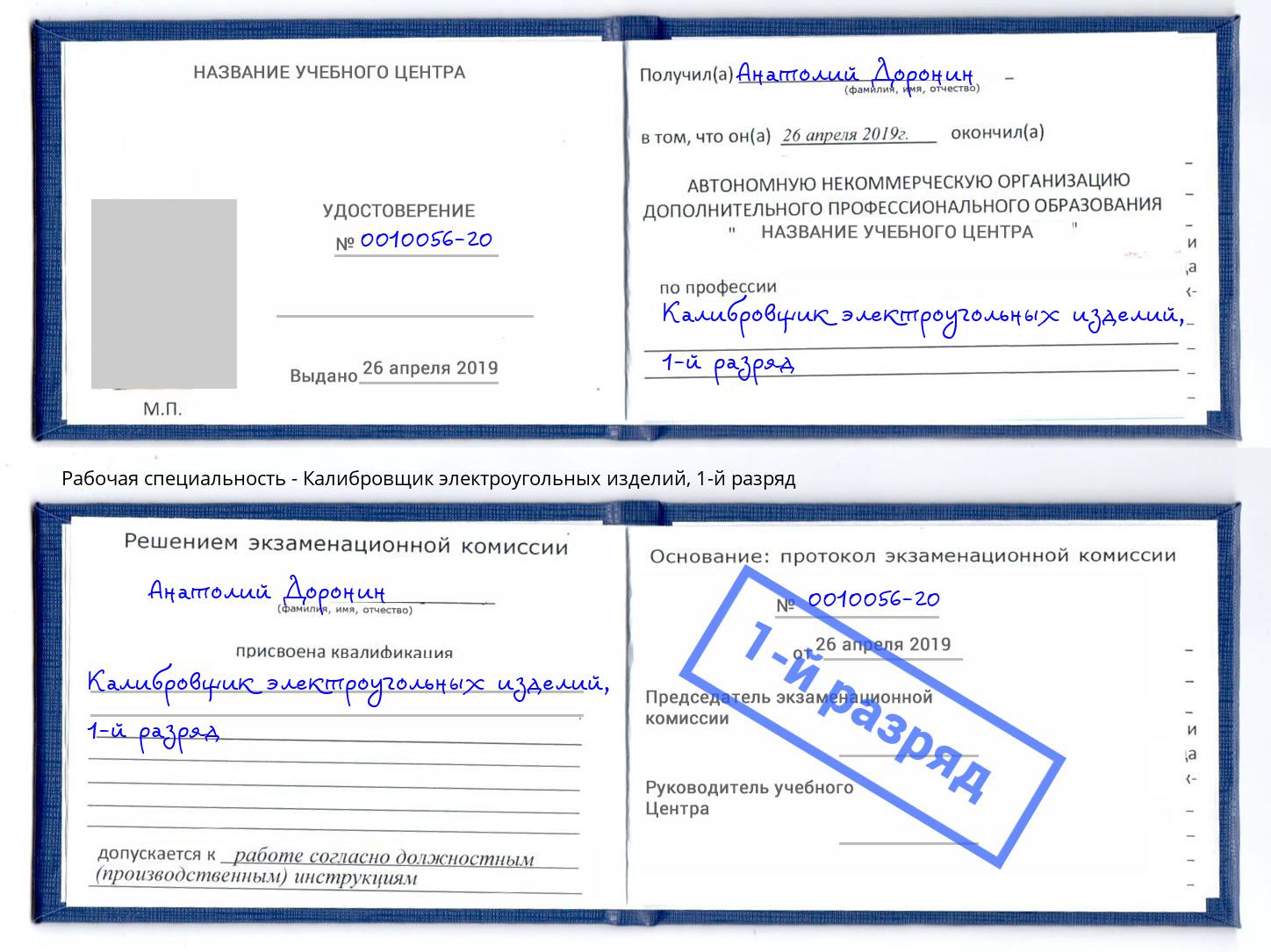 корочка 1-й разряд Калибровщик электроугольных изделий Сланцы