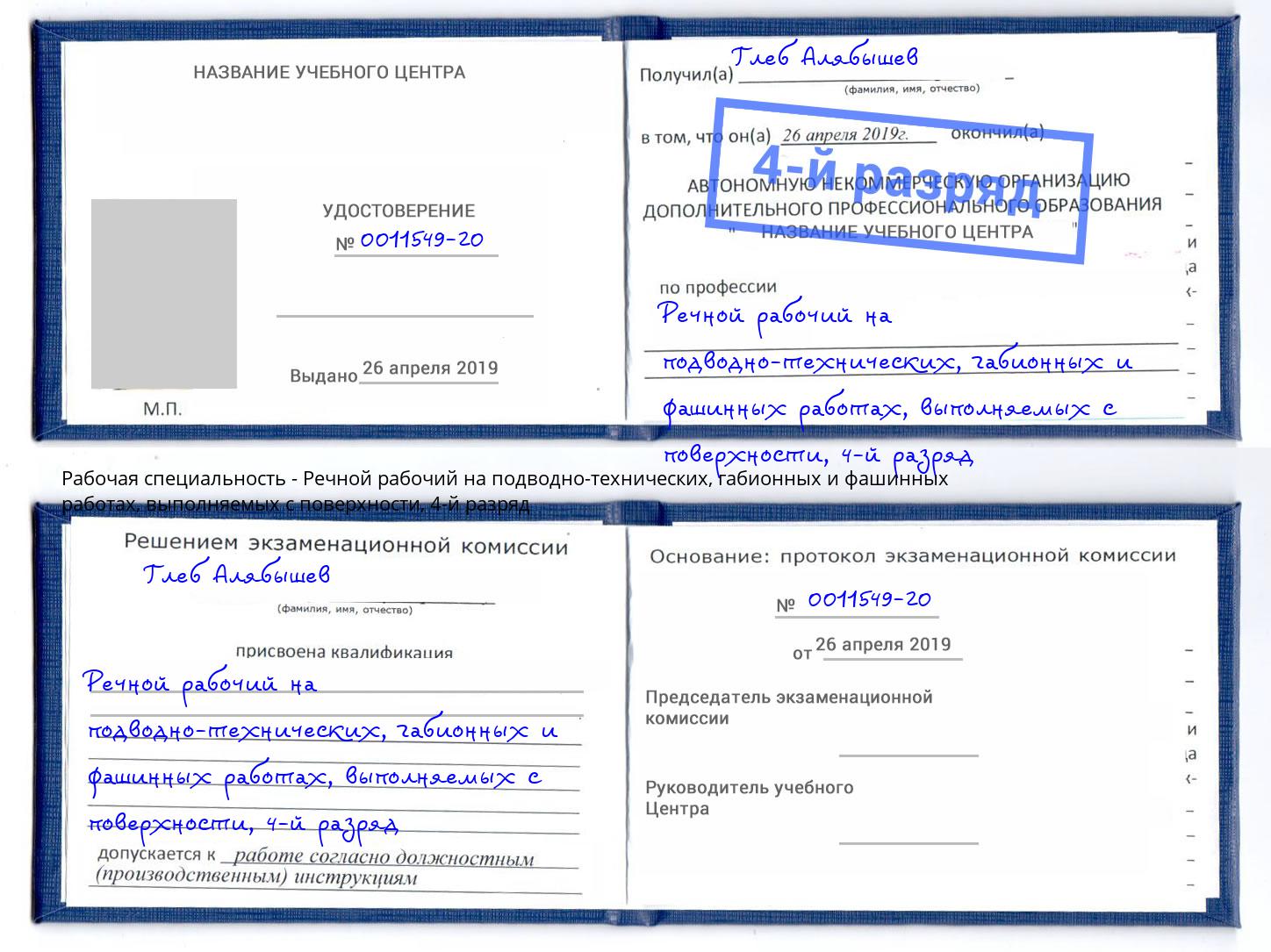 корочка 4-й разряд Речной рабочий на подводно-технических, габионных и фашинных работах, выполняемых с поверхности Сланцы