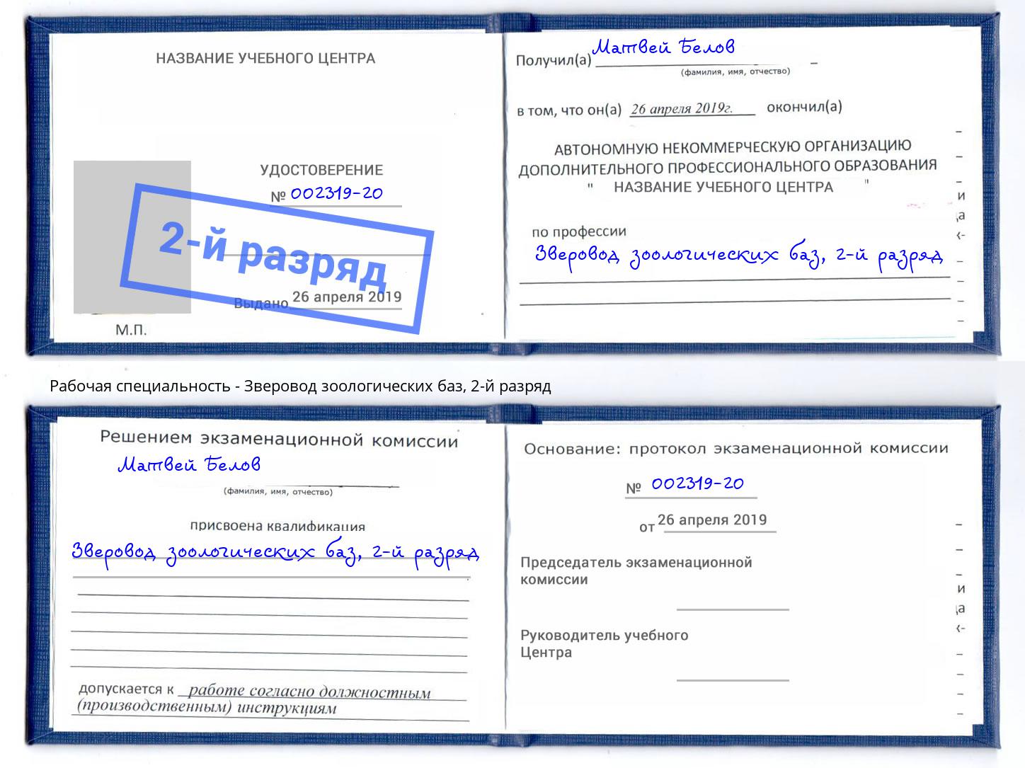 корочка 2-й разряд Зверовод зоологических баз Сланцы