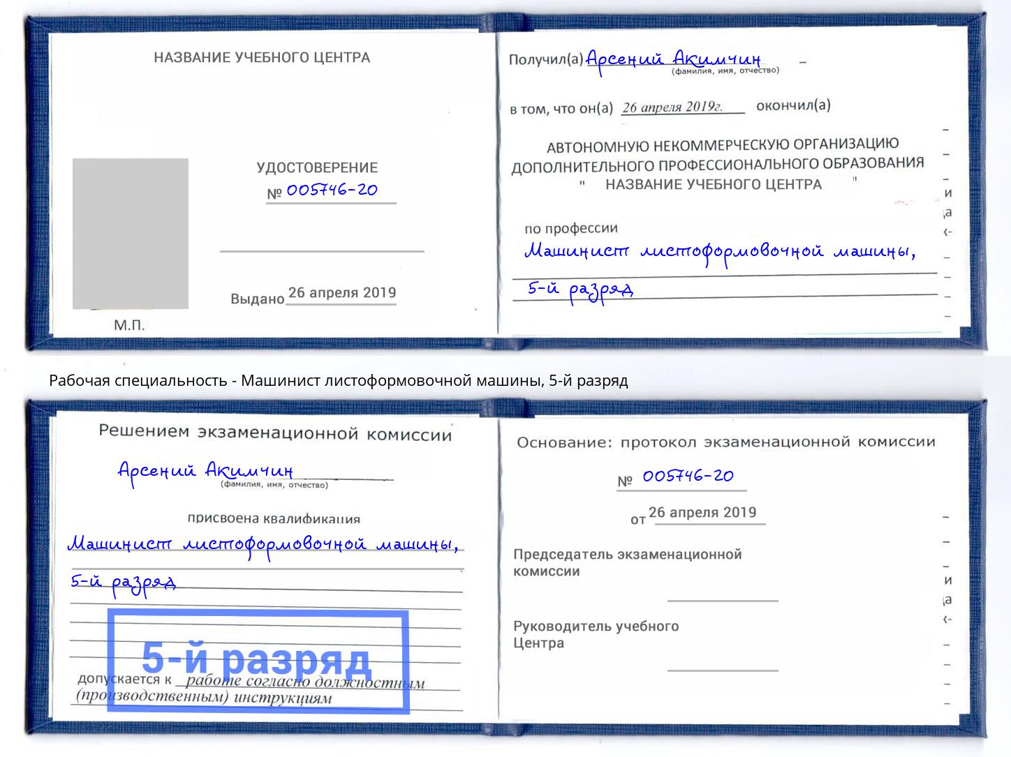 корочка 5-й разряд Машинист листоформовочной машины Сланцы