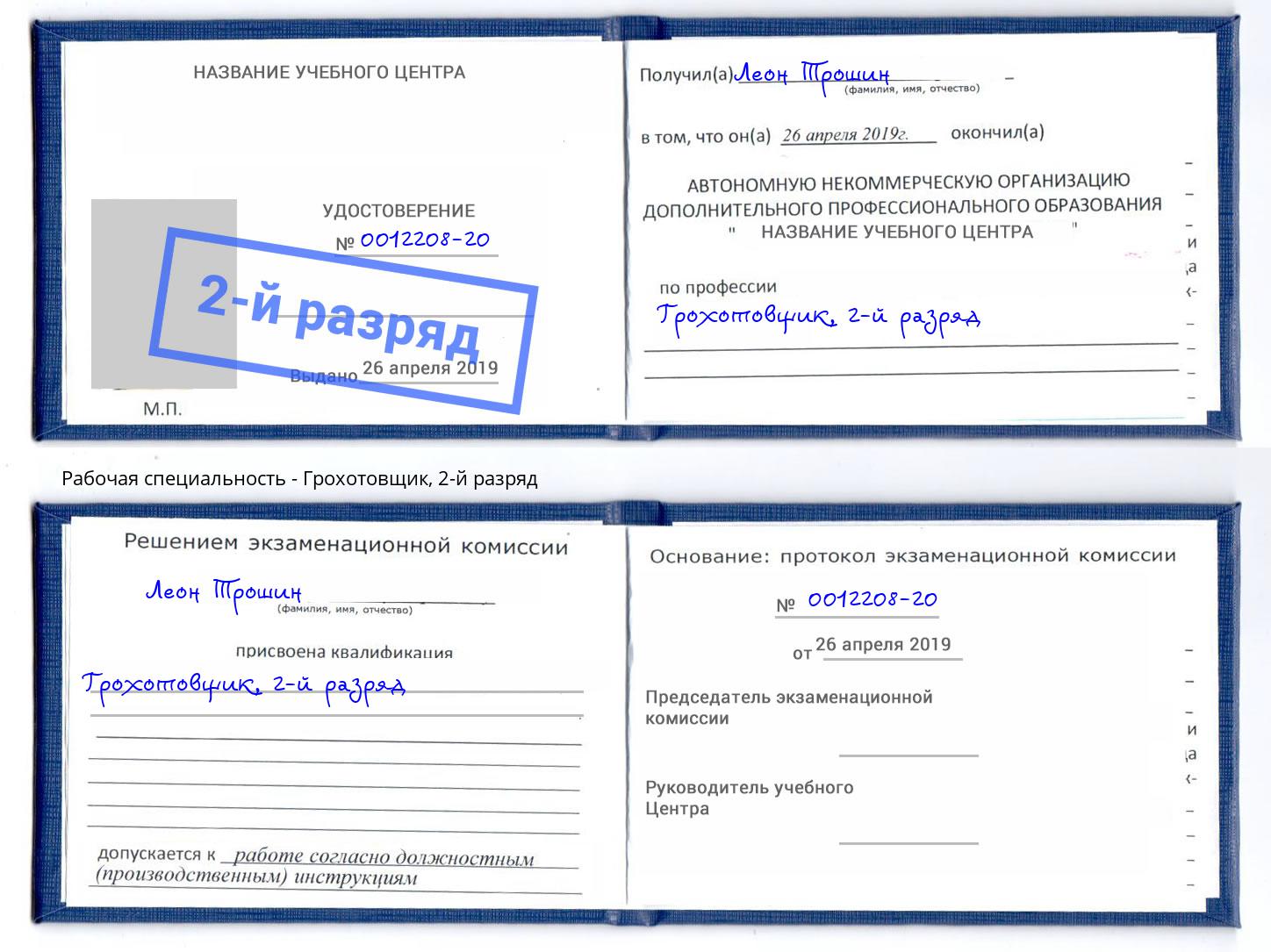 корочка 2-й разряд Грохотовщик Сланцы