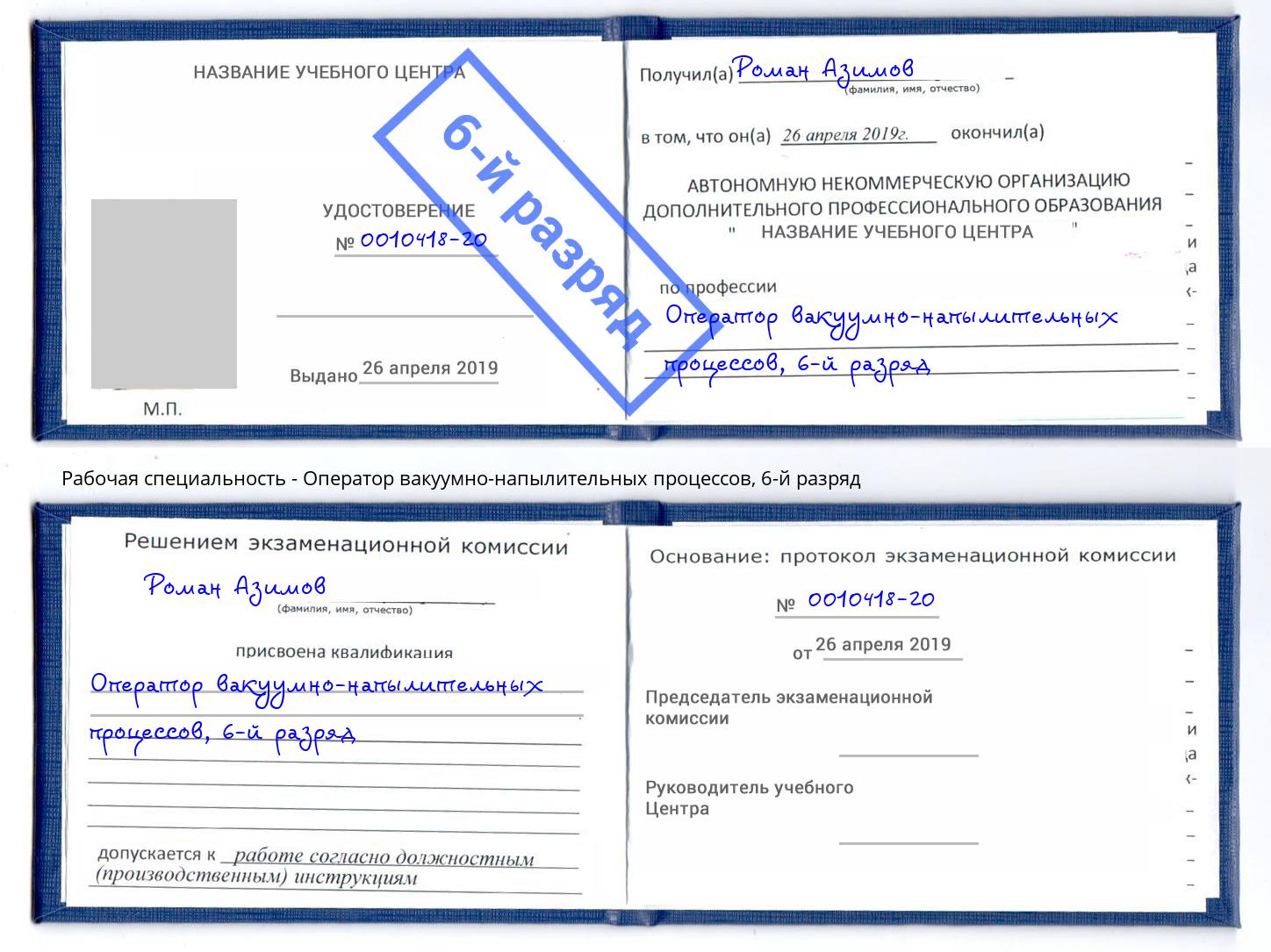 корочка 6-й разряд Оператор вакуумно-напылительных процессов Сланцы