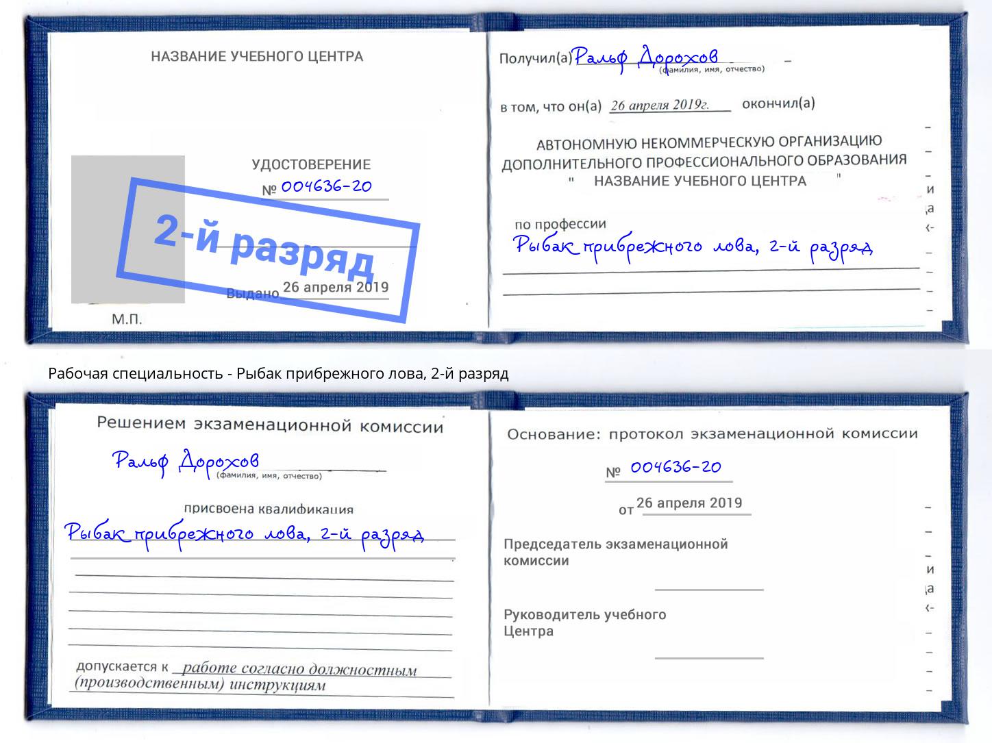 корочка 2-й разряд Рыбак прибрежного лова Сланцы