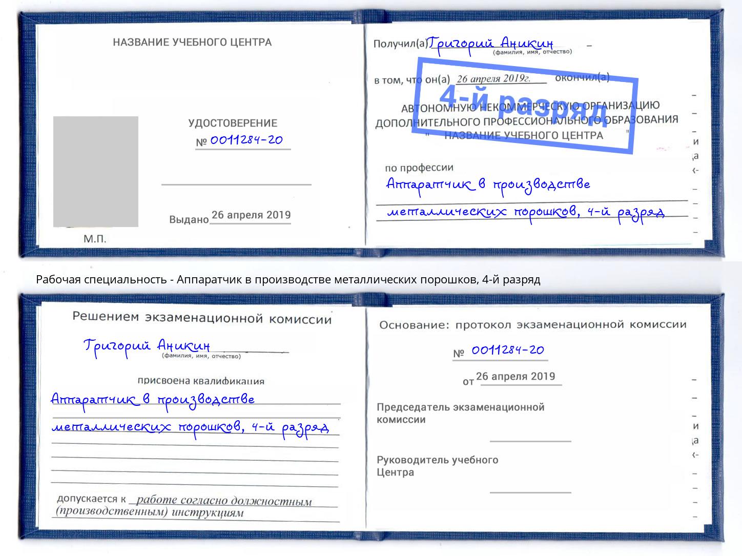 корочка 4-й разряд Аппаратчик в производстве металлических порошков Сланцы