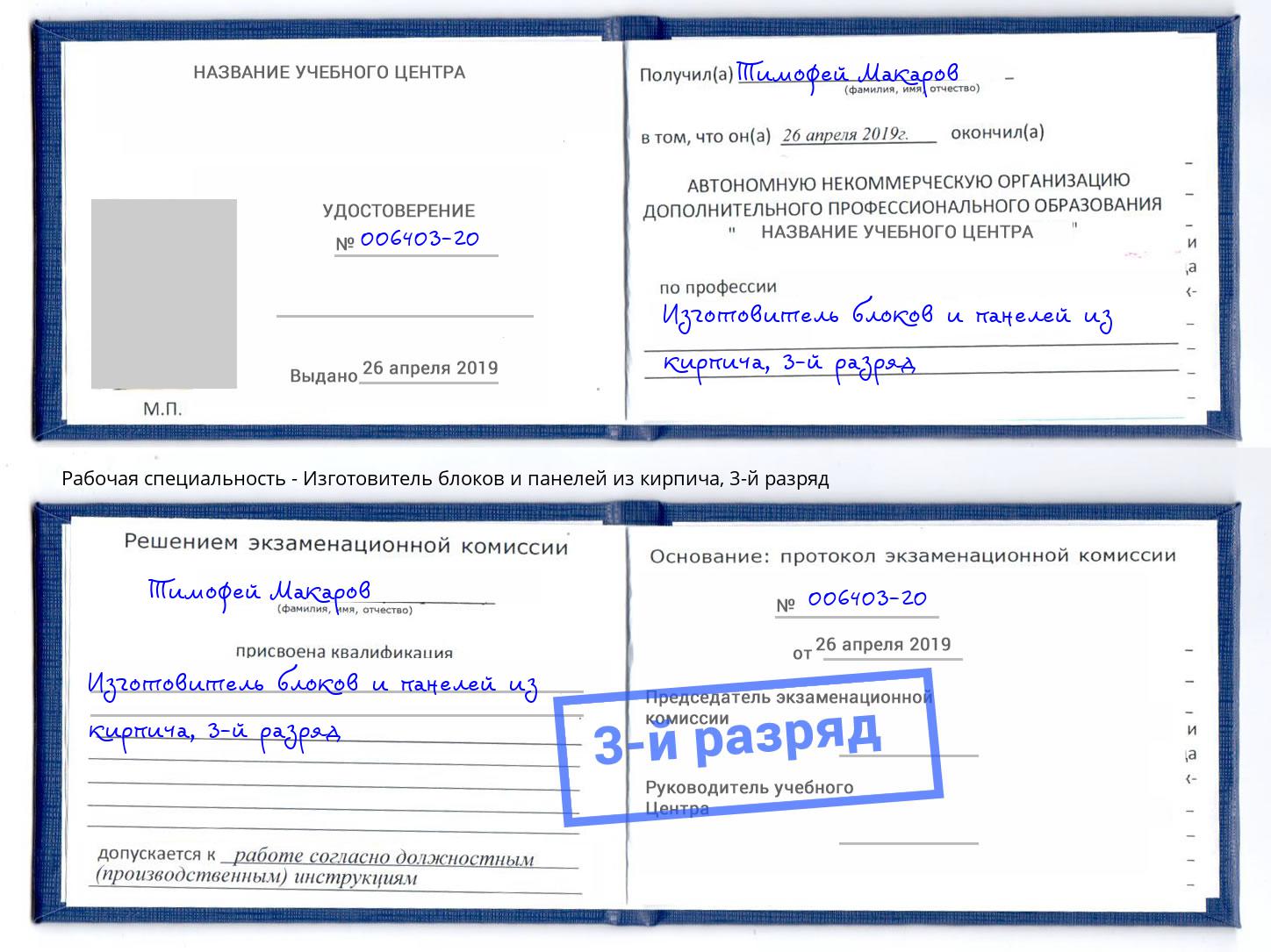 корочка 3-й разряд Изготовитель блоков и панелей из кирпича Сланцы