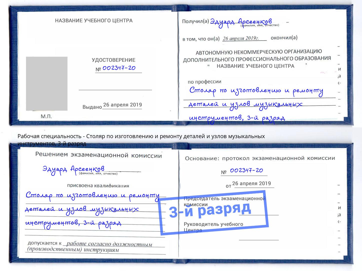 корочка 3-й разряд Столяр по изготовлению и ремонту деталей и узлов музыкальных инструментов Сланцы