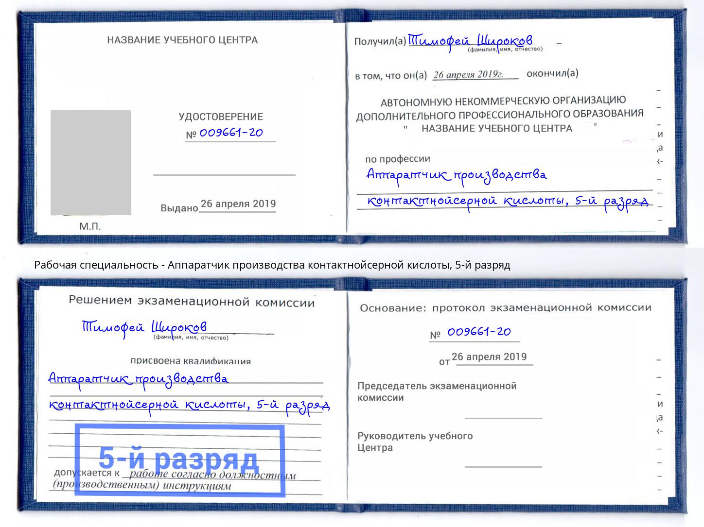 корочка 5-й разряд Аппаратчик производства контактнойсерной кислоты Сланцы