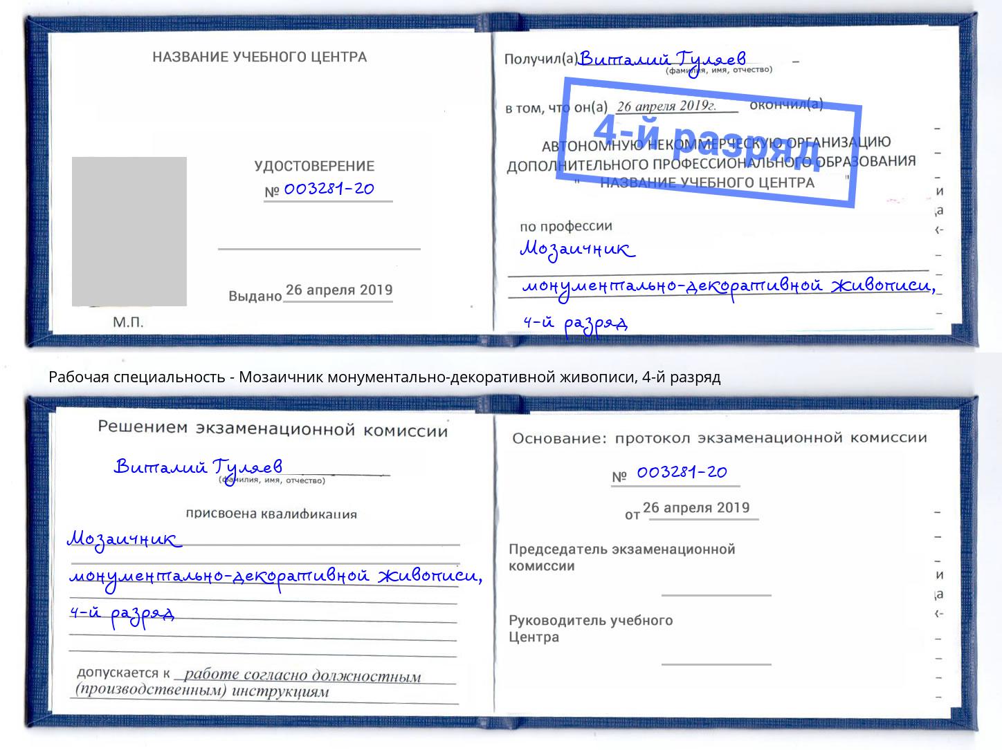 корочка 4-й разряд Мозаичник монументально-декоративной живописи Сланцы