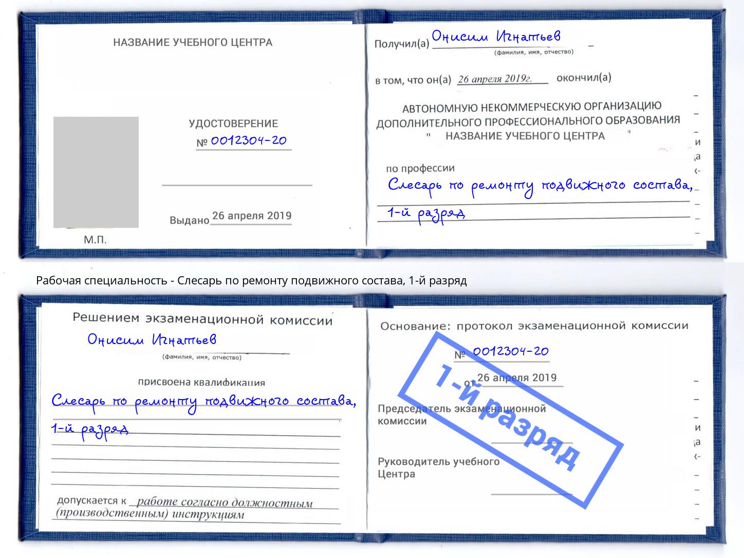 корочка 1-й разряд Слесарь по ремонту подвижного состава Сланцы