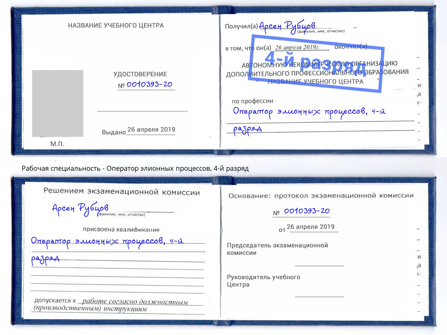 корочка 4-й разряд Оператор элионных процессов Сланцы