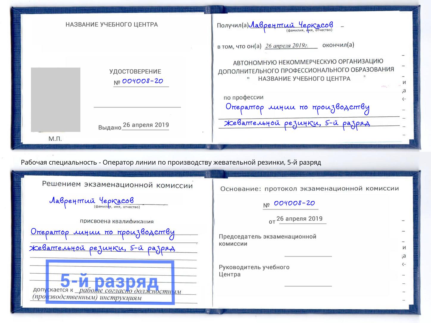 корочка 5-й разряд Оператор линии по производству жевательной резинки Сланцы