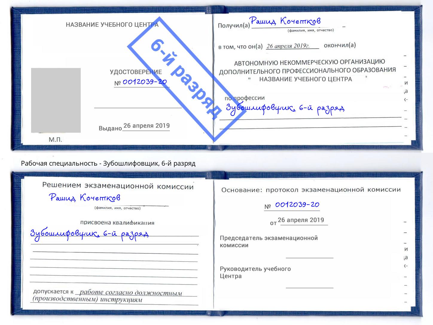 корочка 6-й разряд Зубошлифовщик Сланцы