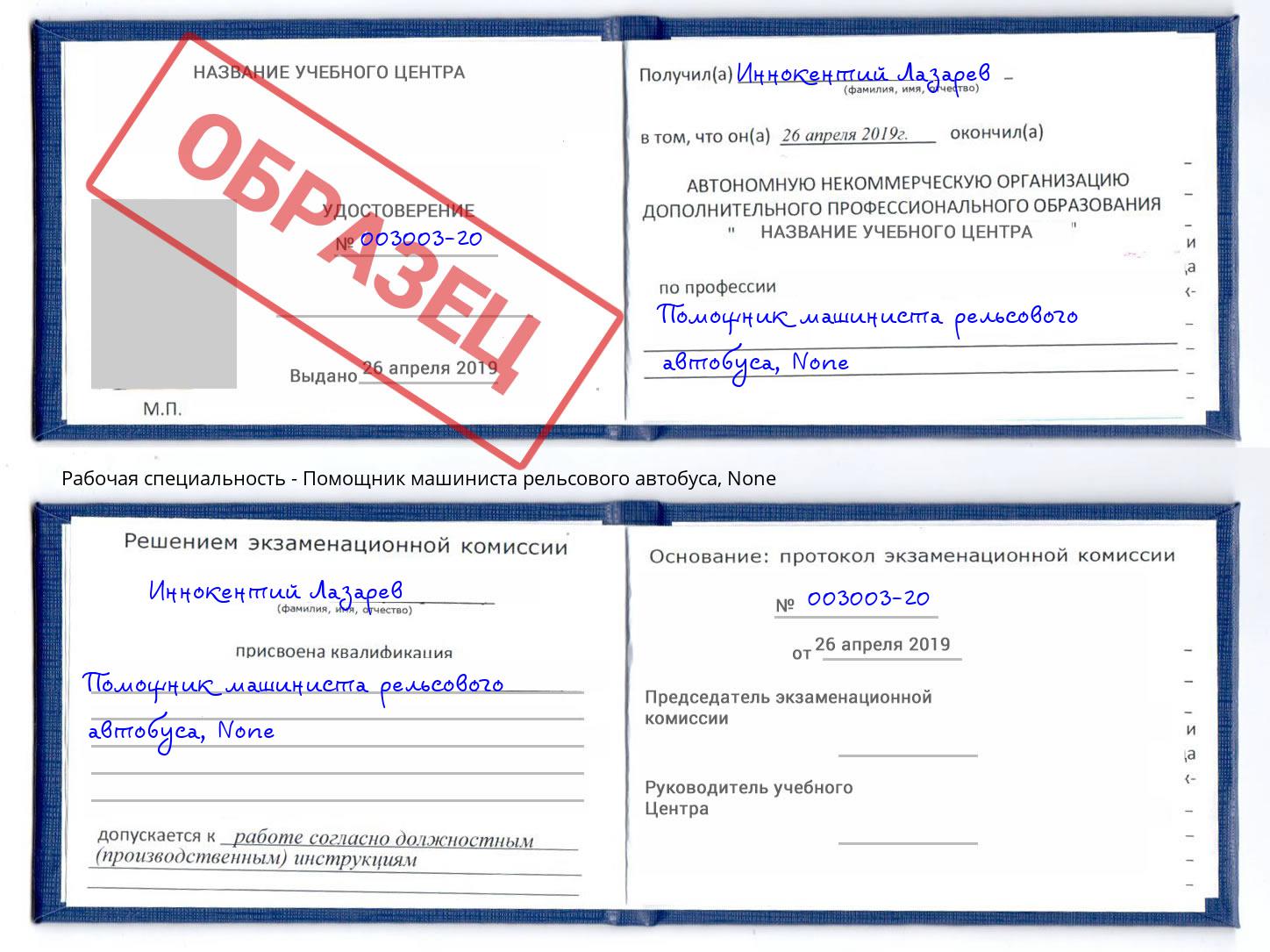 корочка None Помощник машиниста рельсового автобуса Сланцы