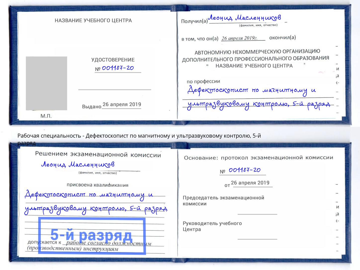 корочка 5-й разряд Дефектоскопист по магнитному и ультразвуковому контролю Сланцы