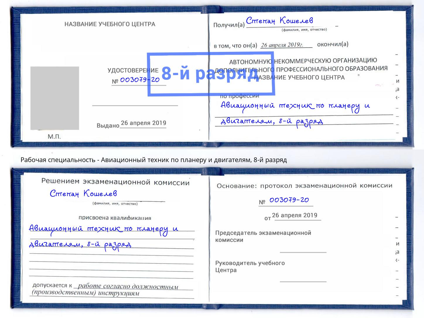 корочка 8-й разряд Авиационный техник по планеру и двигателям Сланцы