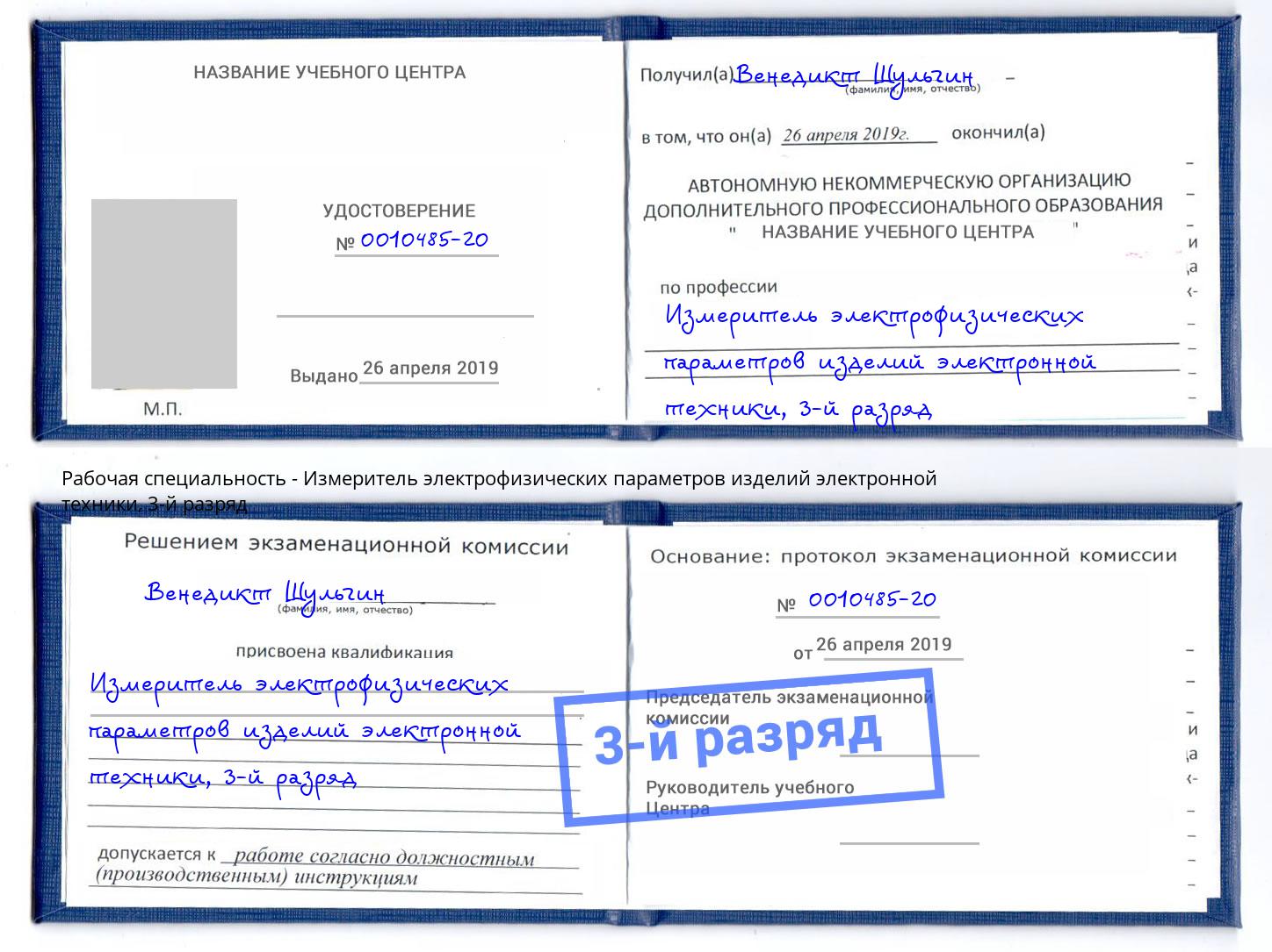 корочка 3-й разряд Измеритель электрофизических параметров изделий электронной техники Сланцы