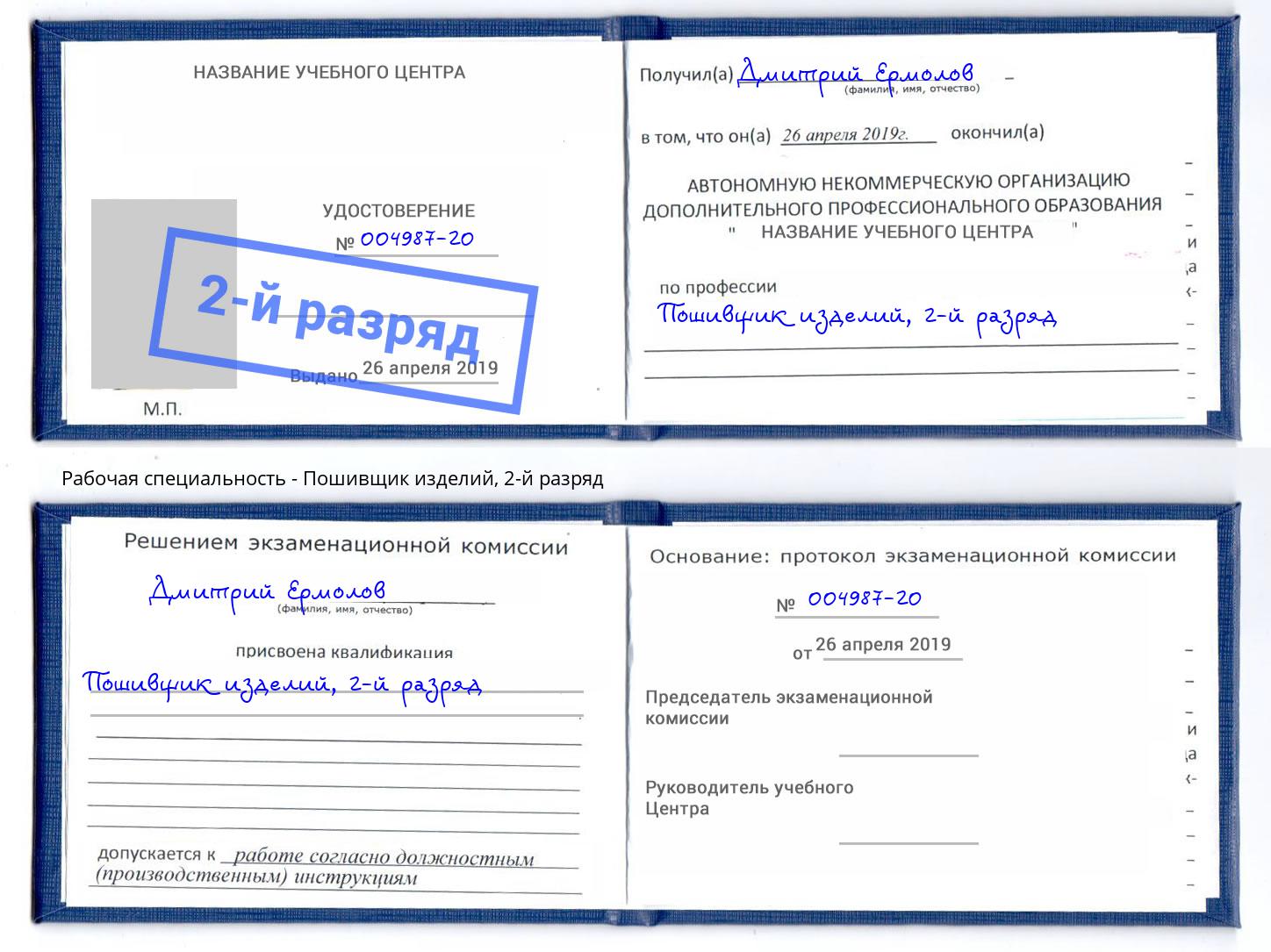 корочка 2-й разряд Пошивщик изделий Сланцы