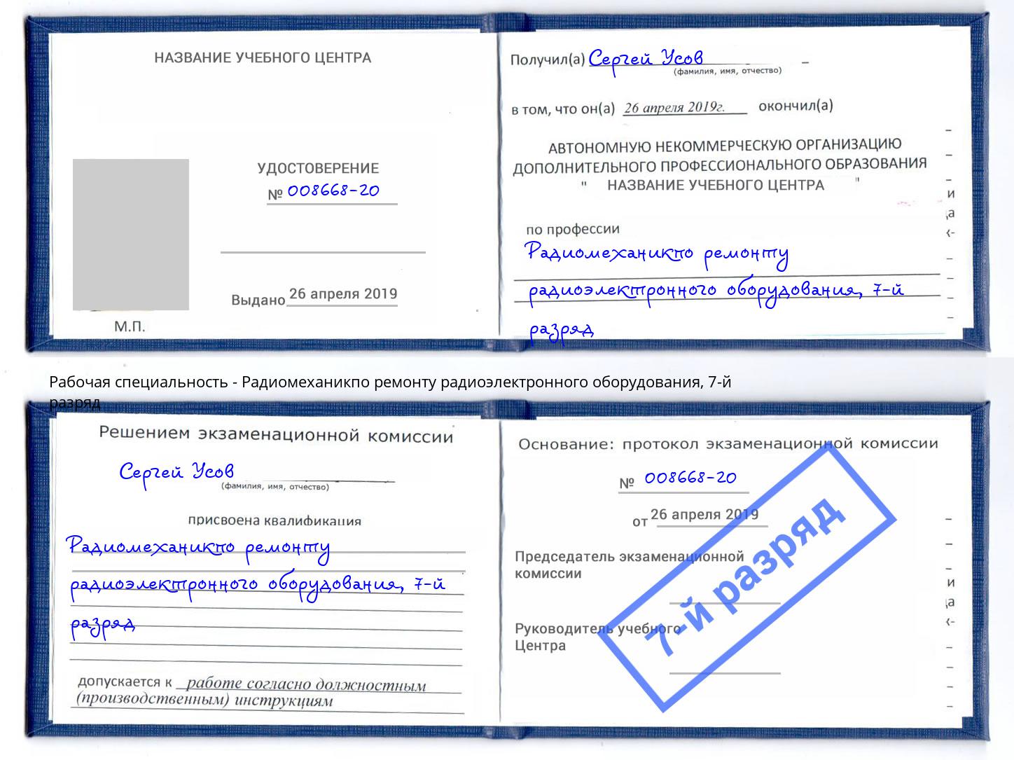 корочка 7-й разряд Радиомеханикпо ремонту радиоэлектронного оборудования Сланцы