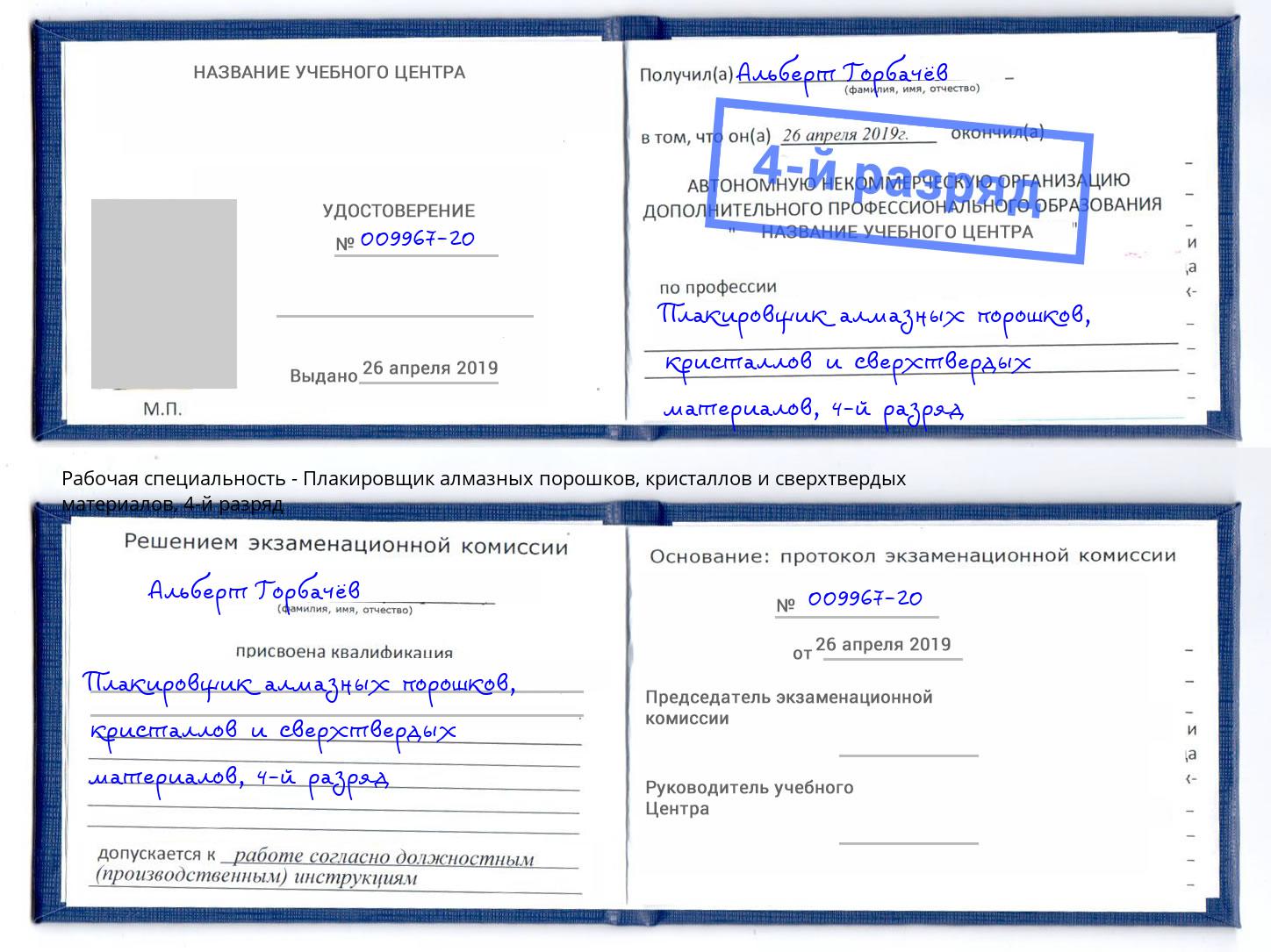 корочка 4-й разряд Плакировщик алмазных порошков, кристаллов и сверхтвердых материалов Сланцы