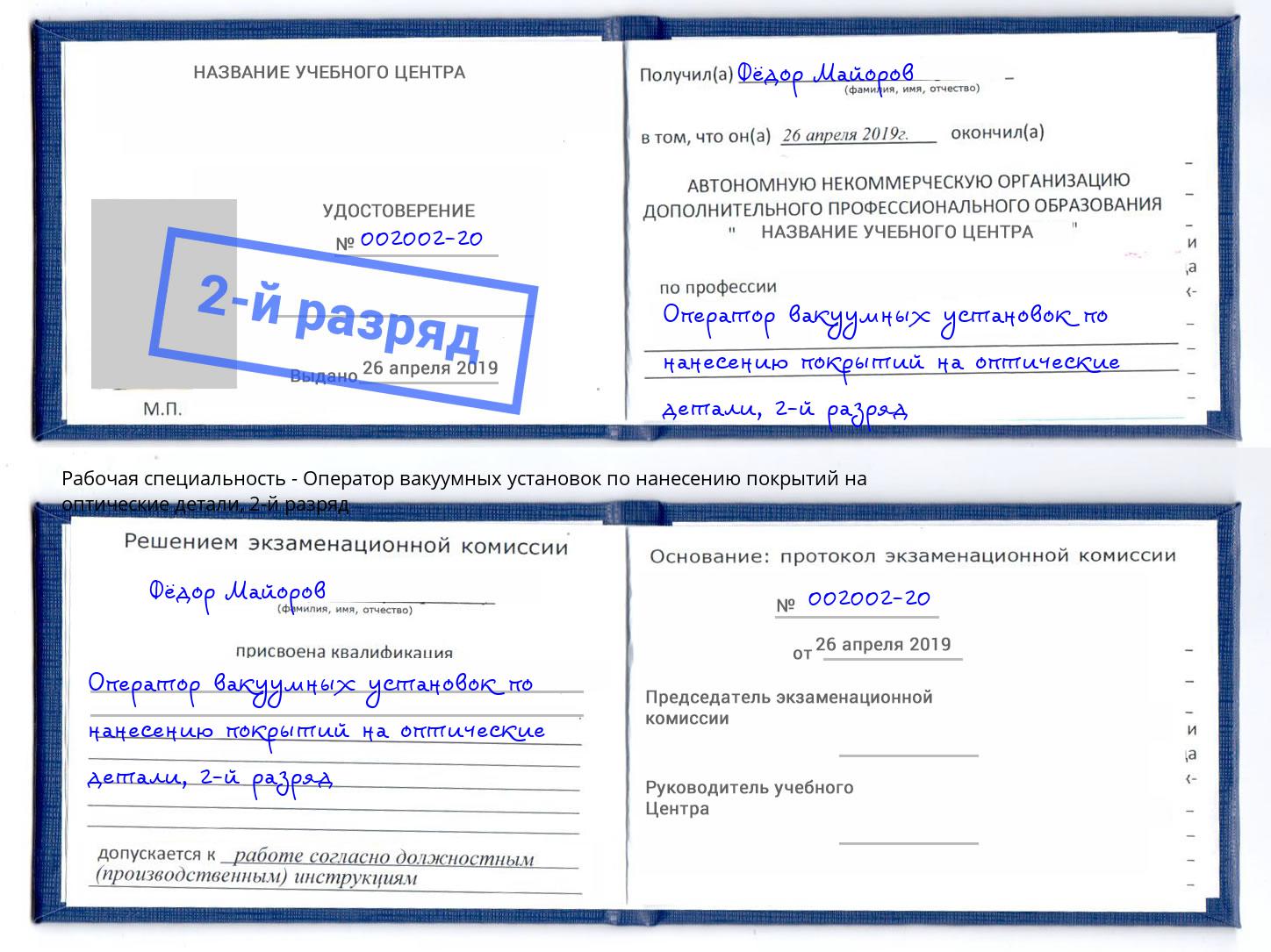 корочка 2-й разряд Оператор вакуумных установок по нанесению покрытий на оптические детали Сланцы