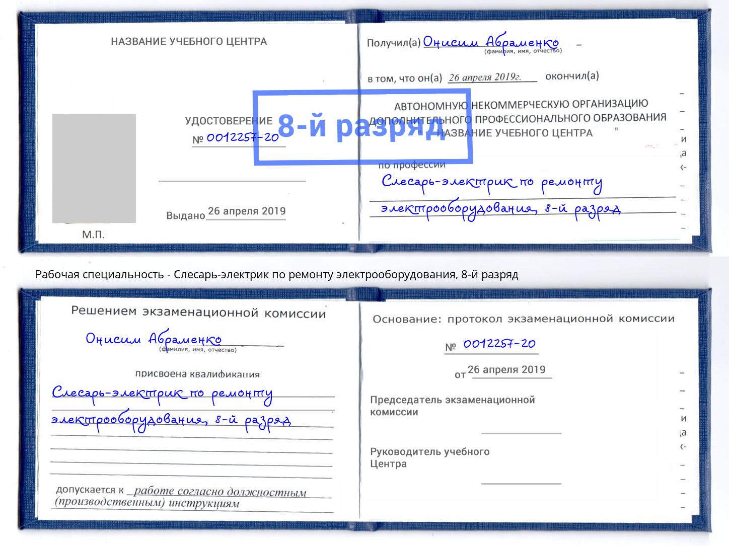 корочка 8-й разряд Слесарь-электрик по ремонту электрооборудования Сланцы