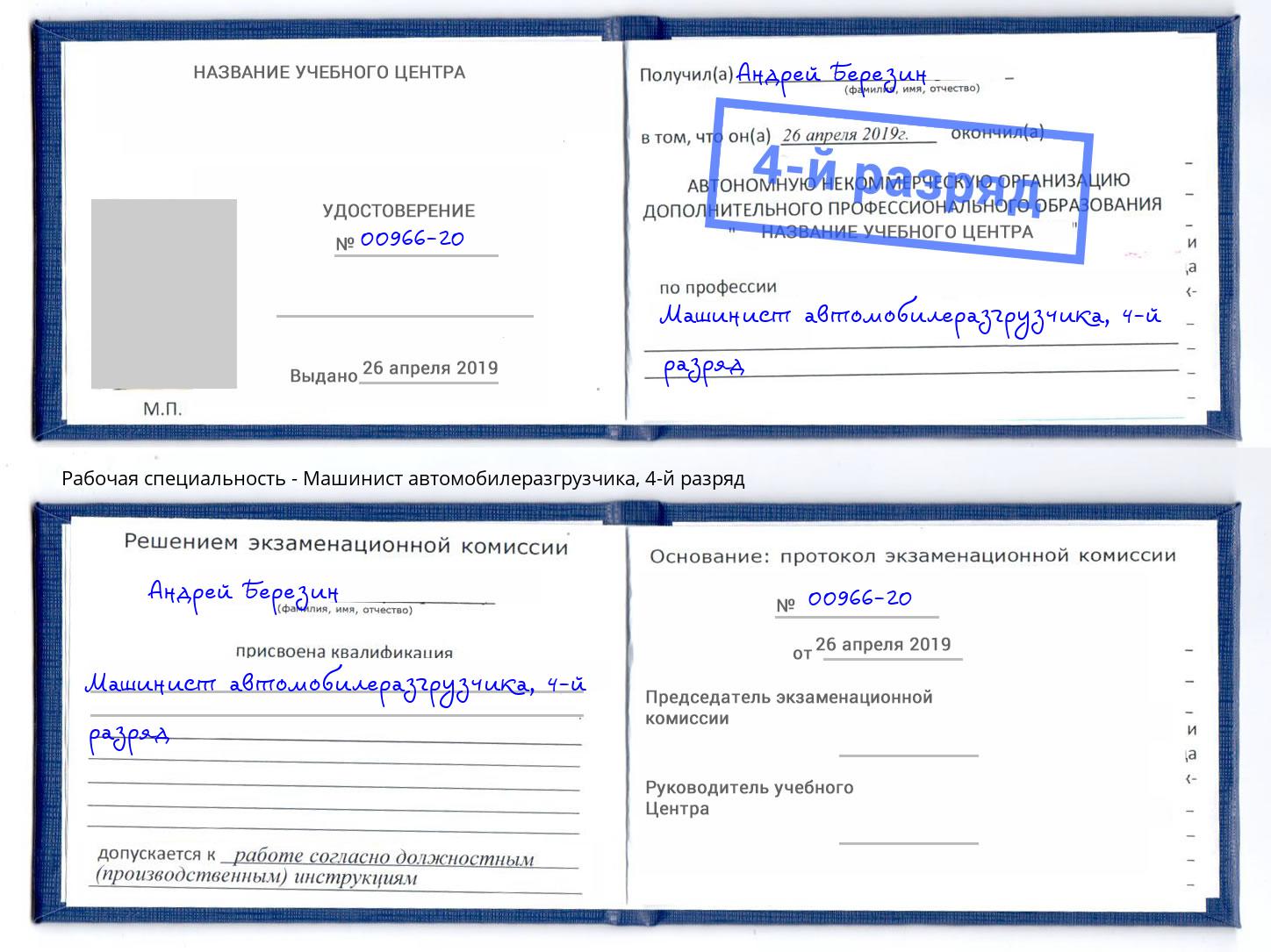 корочка 4-й разряд Машинист автомобилеразгрузчика Сланцы