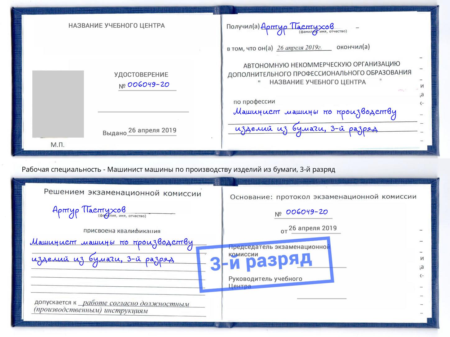 корочка 3-й разряд Машинист машины по производству изделий из бумаги Сланцы
