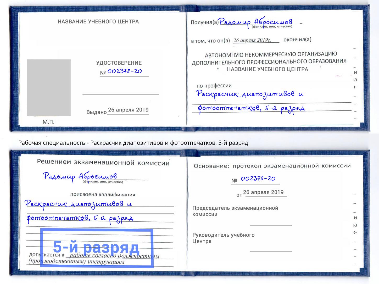 корочка 5-й разряд Раскрасчик диапозитивов и фотоотпечатков Сланцы