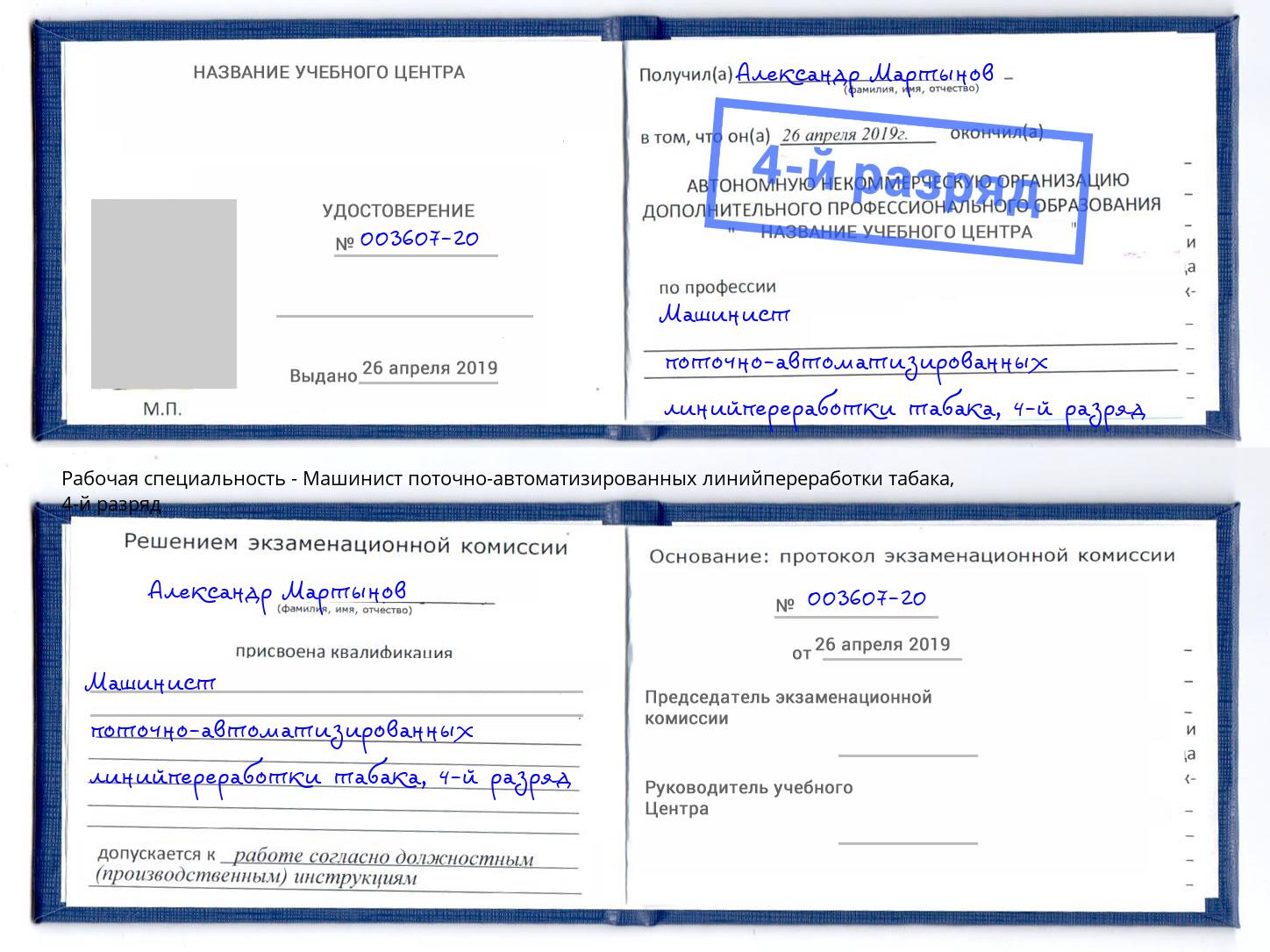 корочка 4-й разряд Машинист поточно-автоматизированных линийпереработки табака Сланцы