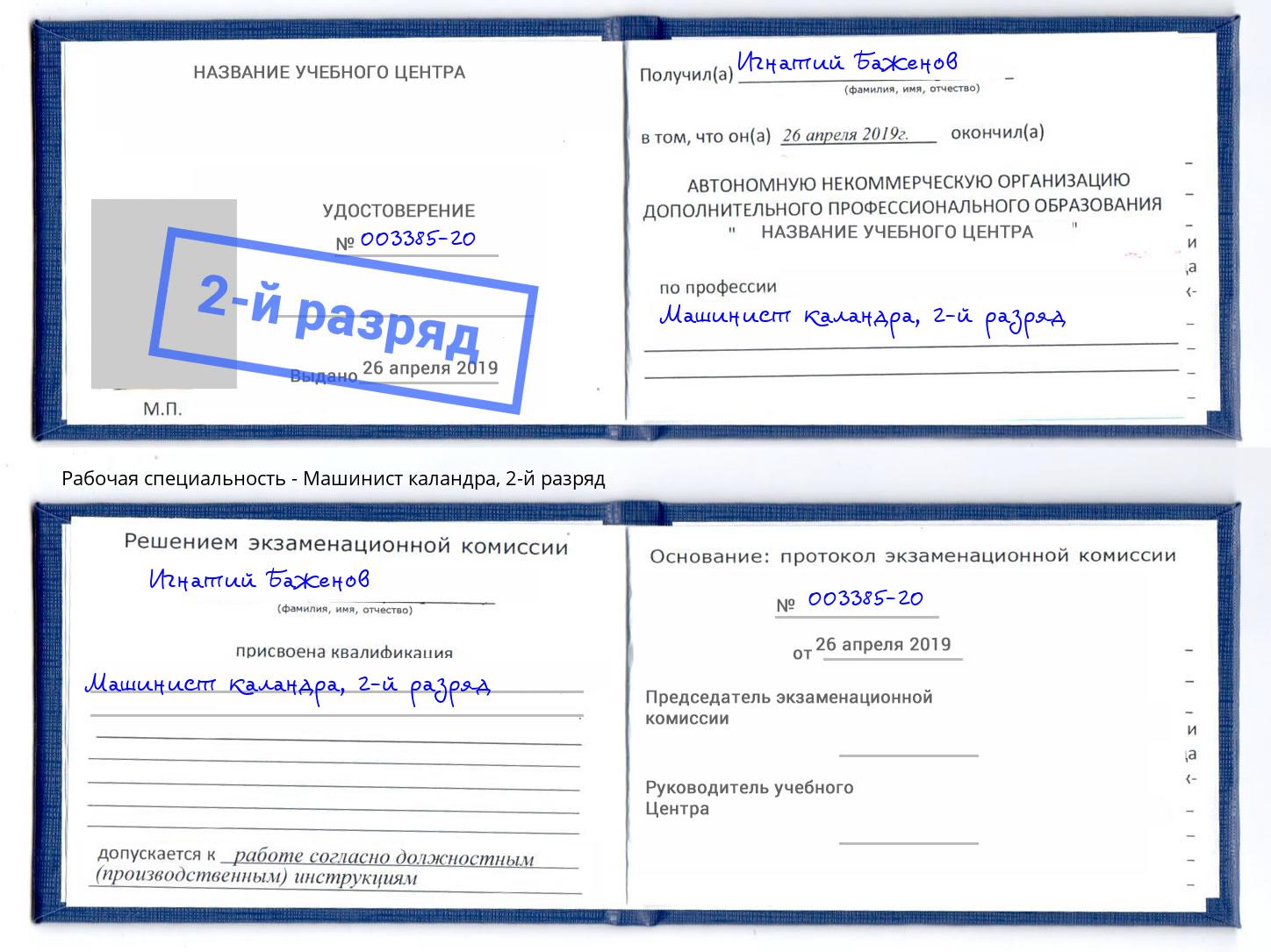 корочка 2-й разряд Машинист каландра Сланцы