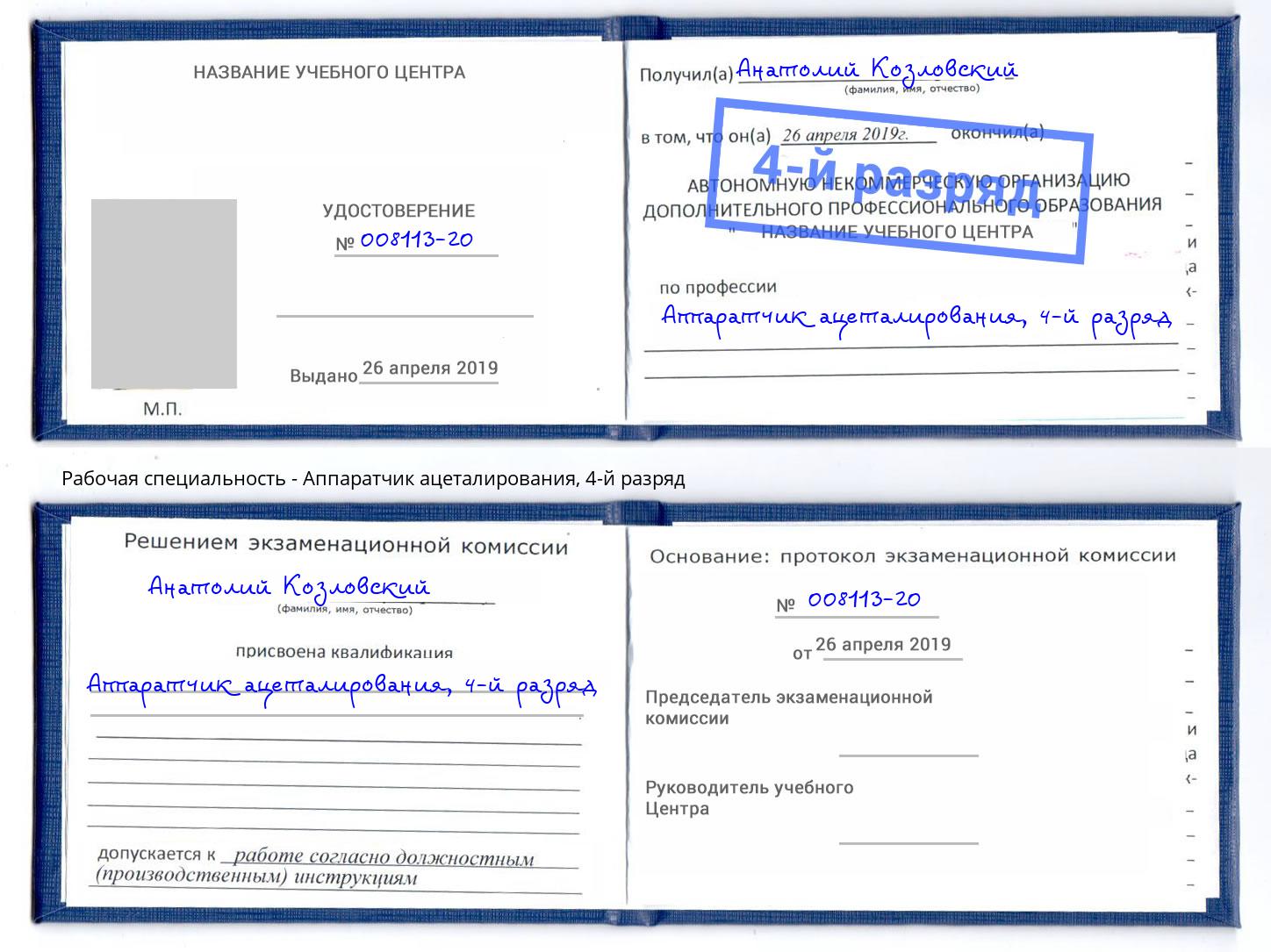 корочка 4-й разряд Аппаратчик ацеталирования Сланцы