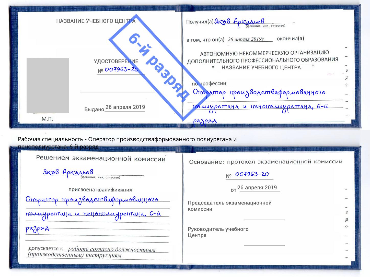 корочка 6-й разряд Оператор производстваформованного полиуретана и пенополиуретана Сланцы